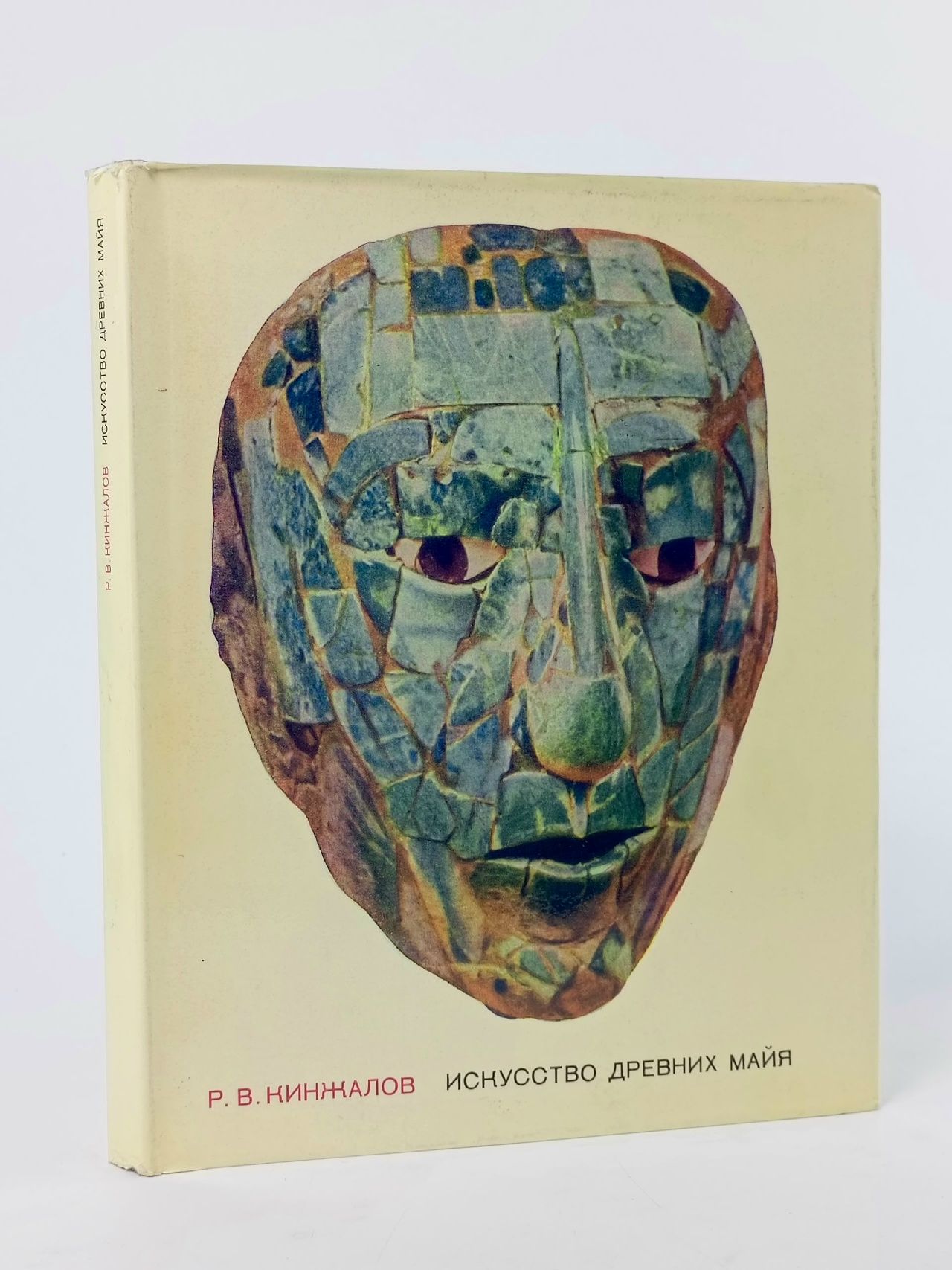 Обложка: Искусство древних майя Кинжалов Ростислав Васильевич