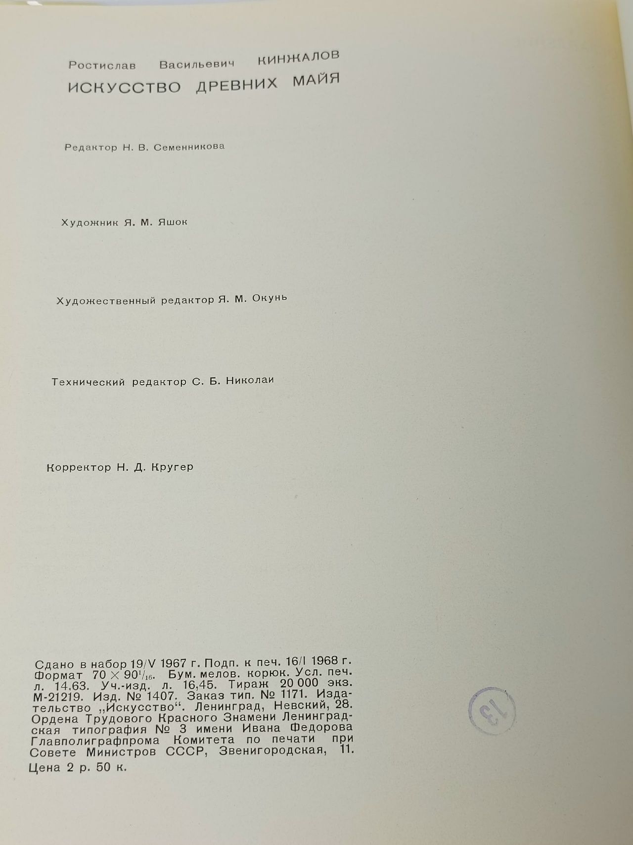 Искусство древних майя Кинжалов Ростислав Васильевич