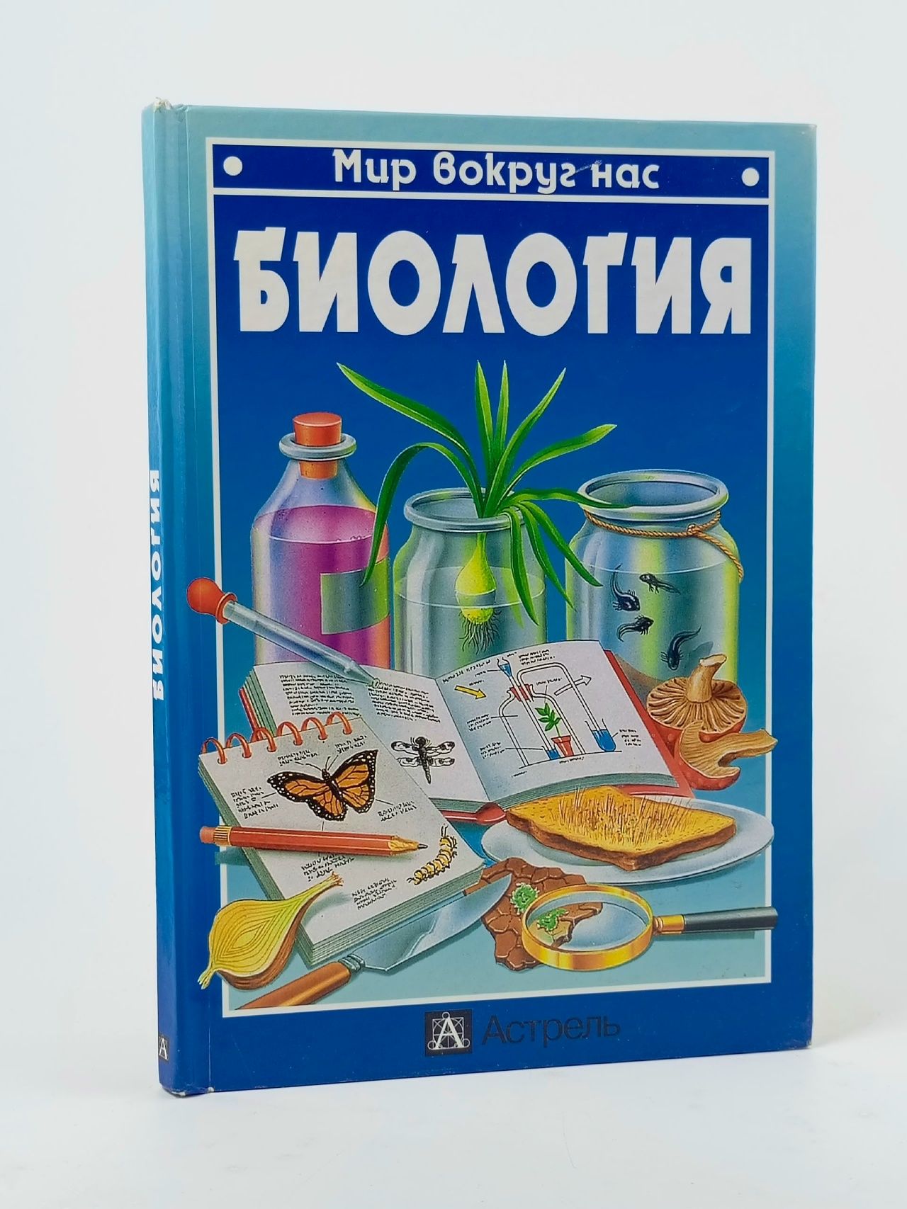 Обложка: Мир вокруг нас Биология Чизхолм Дж., Бисон Д.
