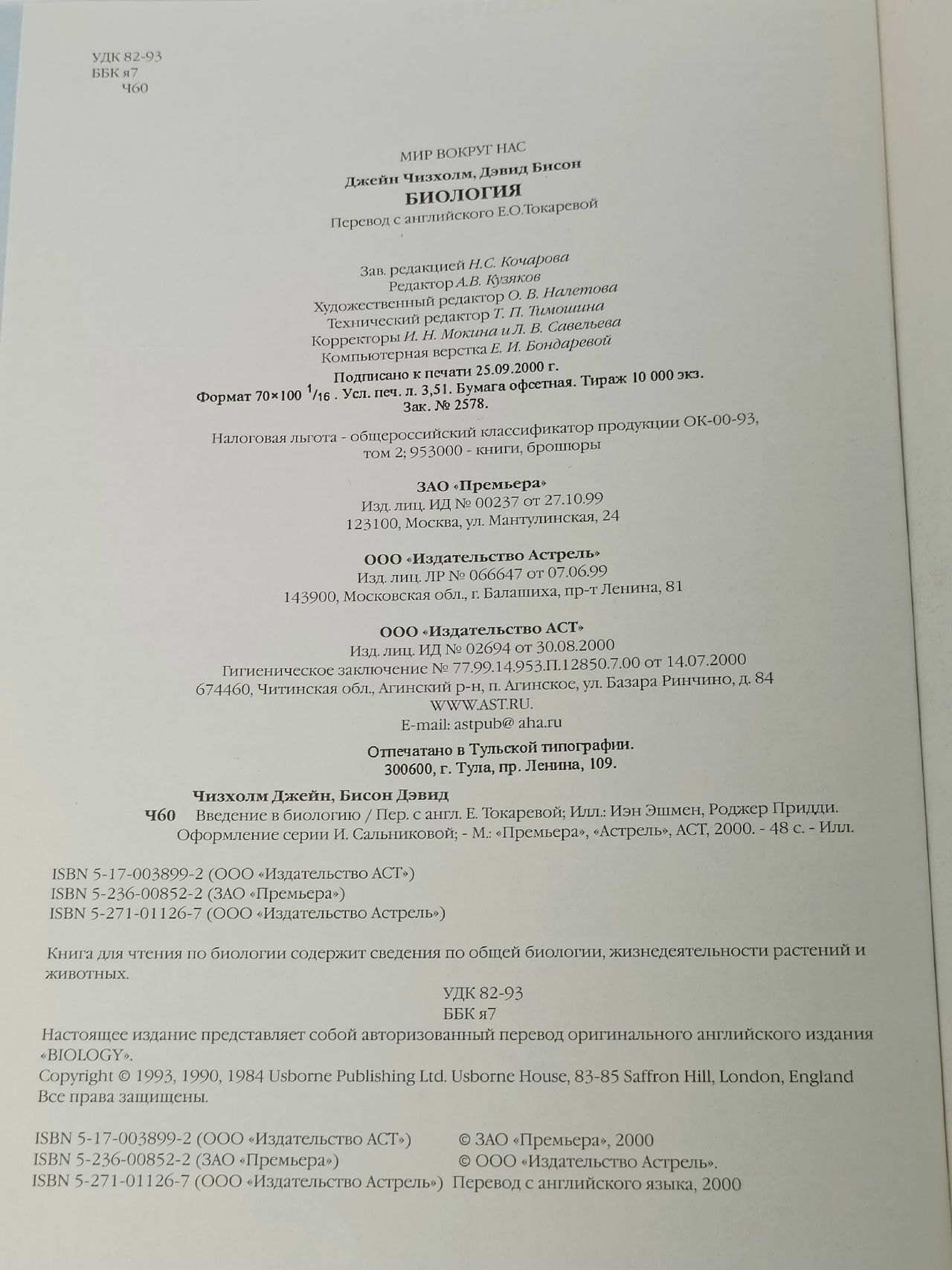 Мир вокруг нас Биология Чизхолм Дж., Бисон Д.