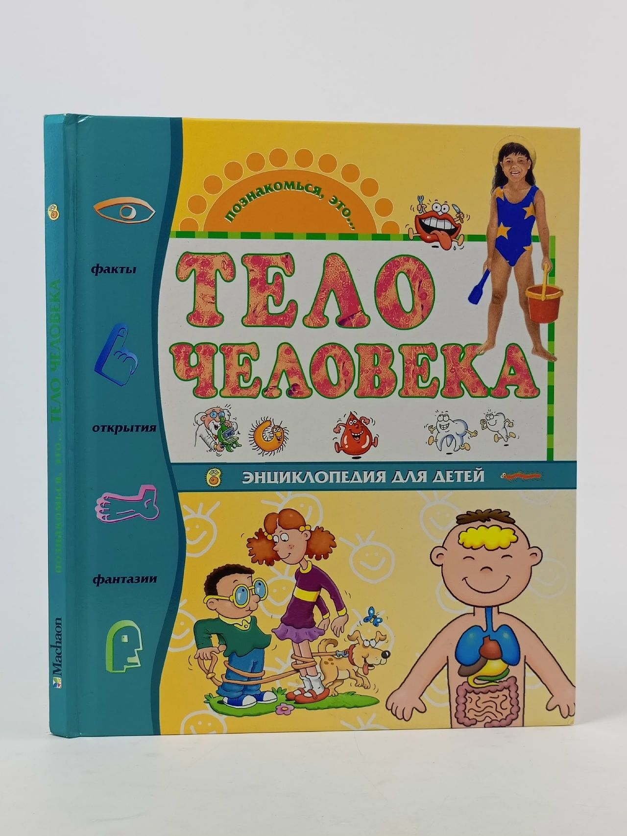Обложка: Тело человека. Энциклопедия для детей