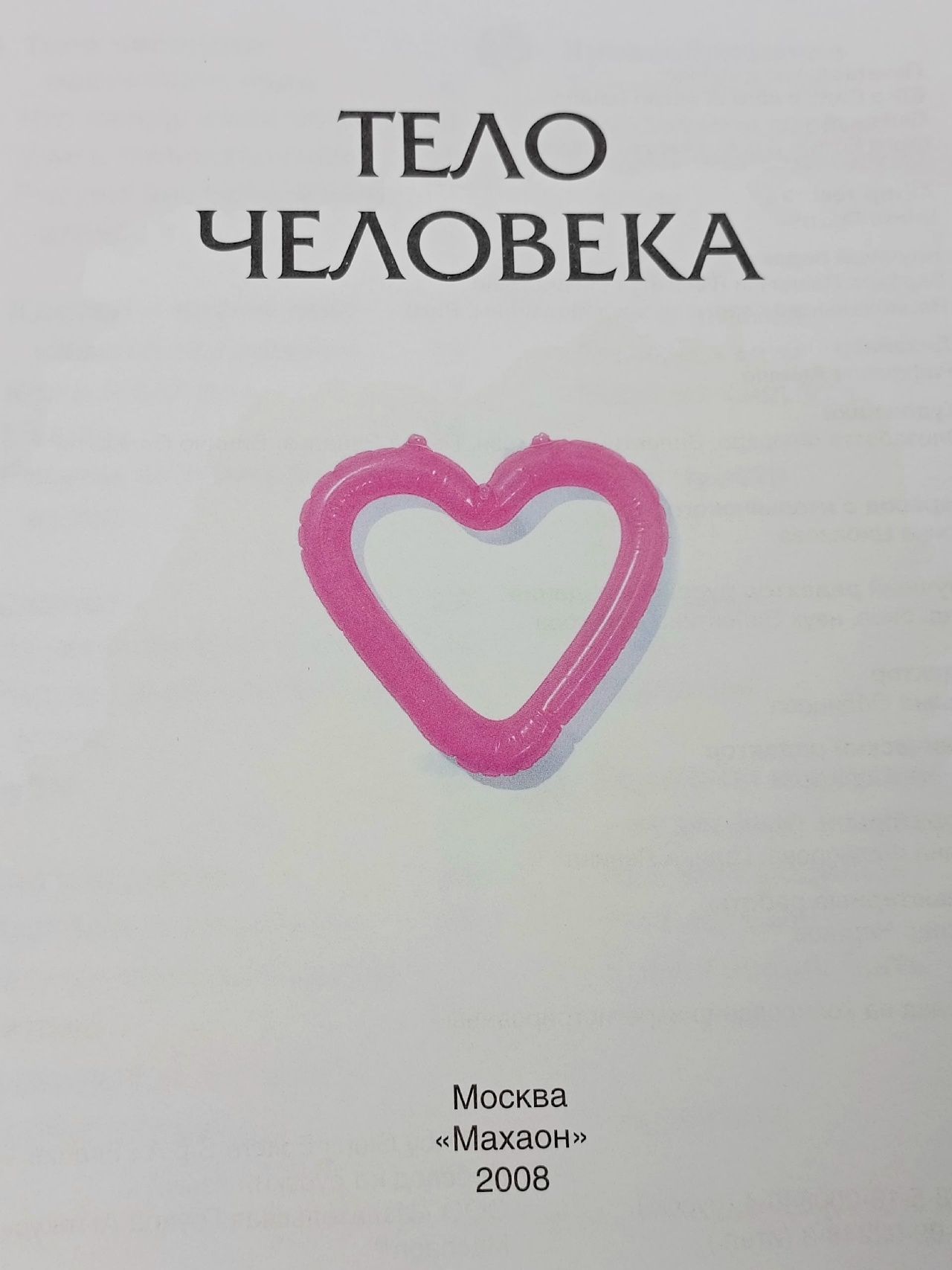 Тело человека. Энциклопедия для детей
