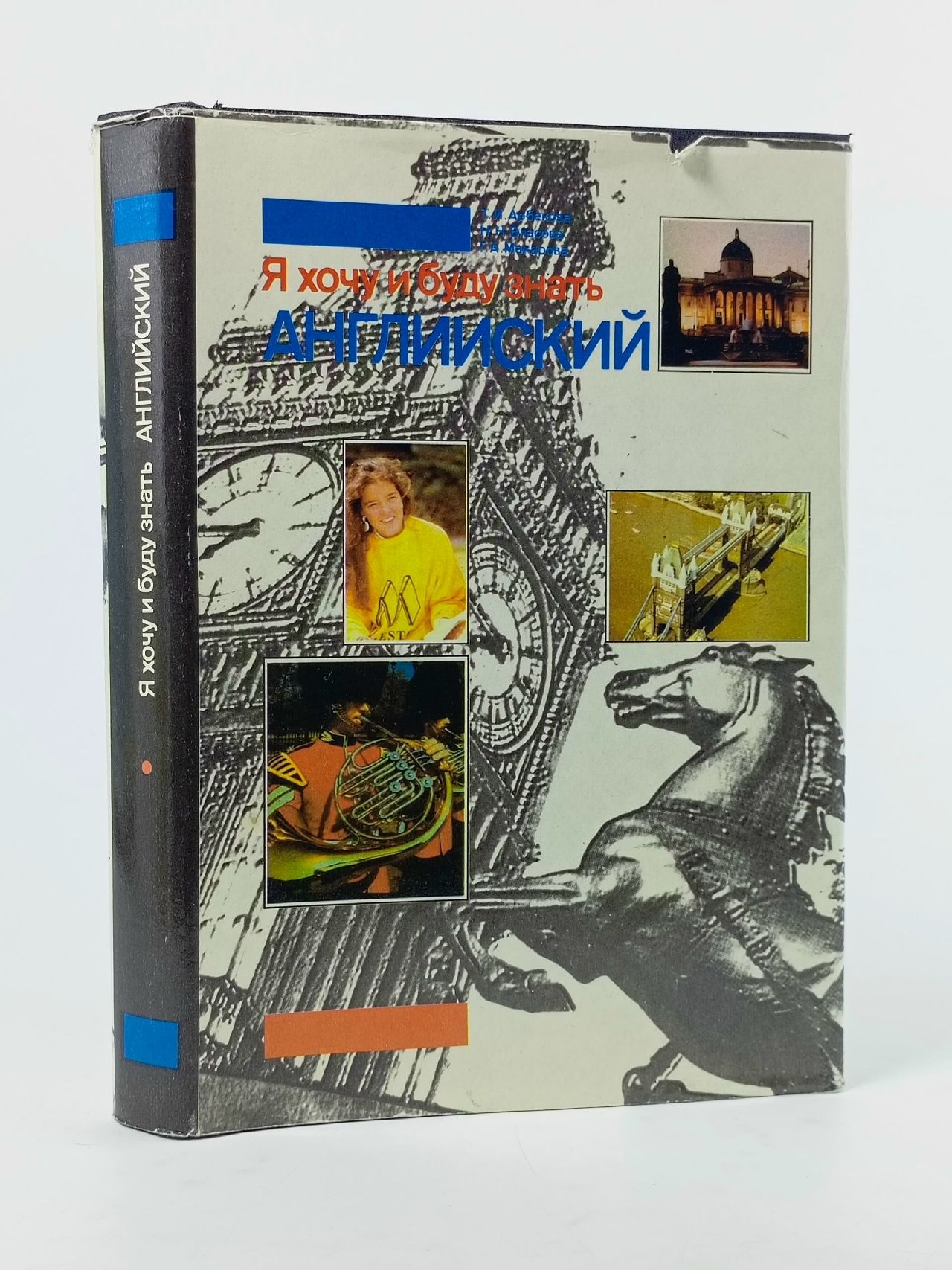 Обложка: Я хочу и буду знать английский Книга б/у