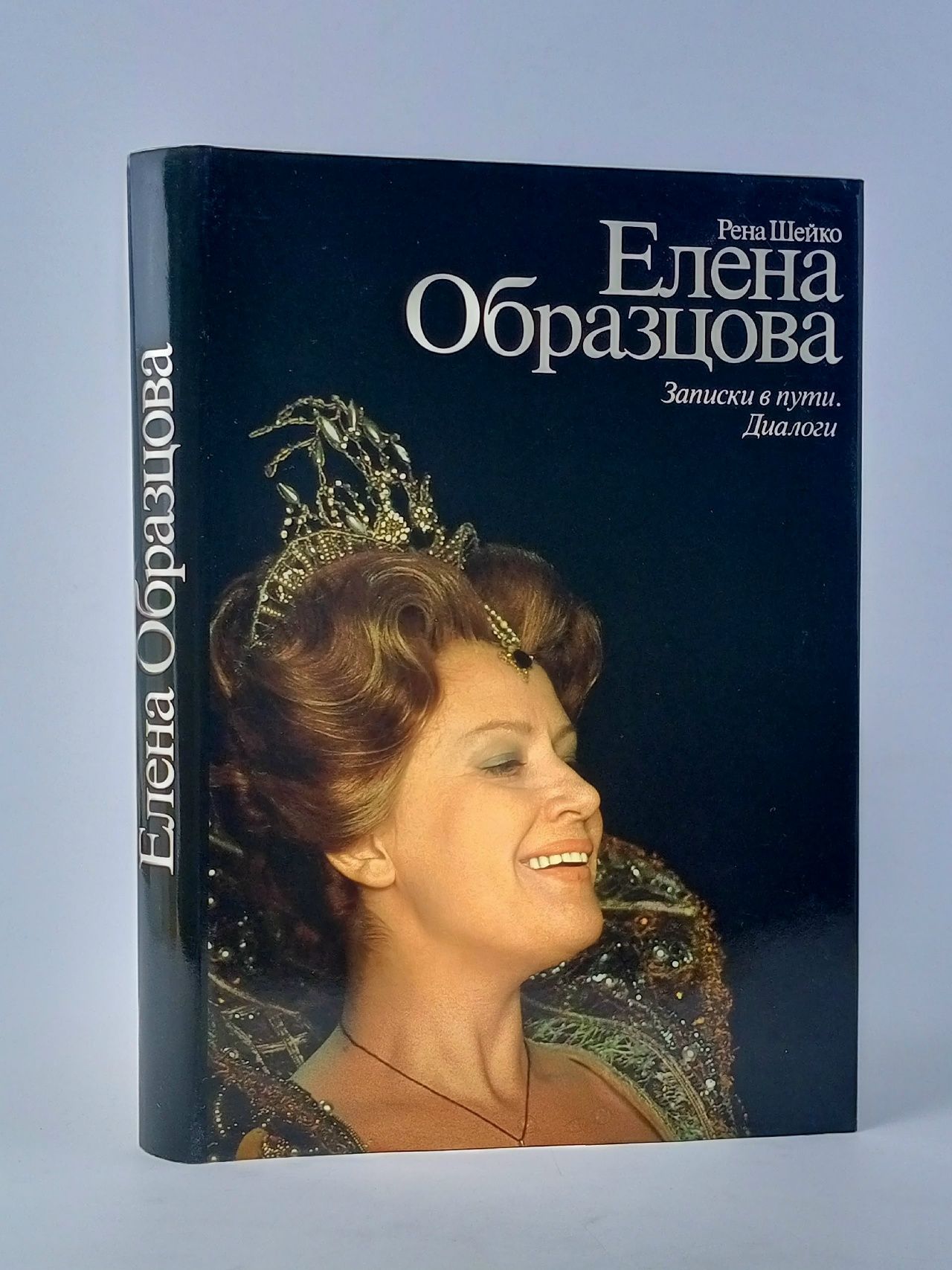 Обложка: Елена Образцова. Записки в Пути. Диалоги