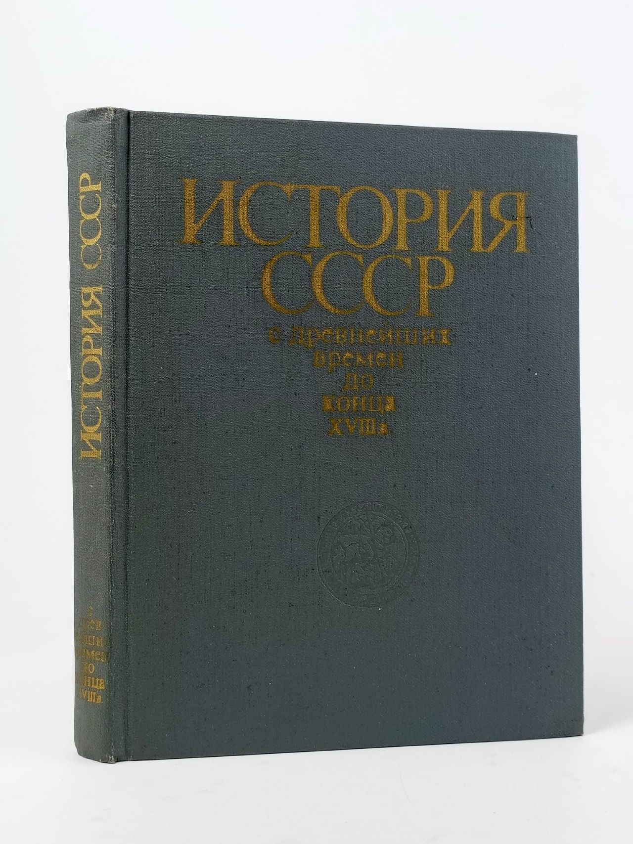 Обложка: История СССР с древнейших времен до конца XVIII в.