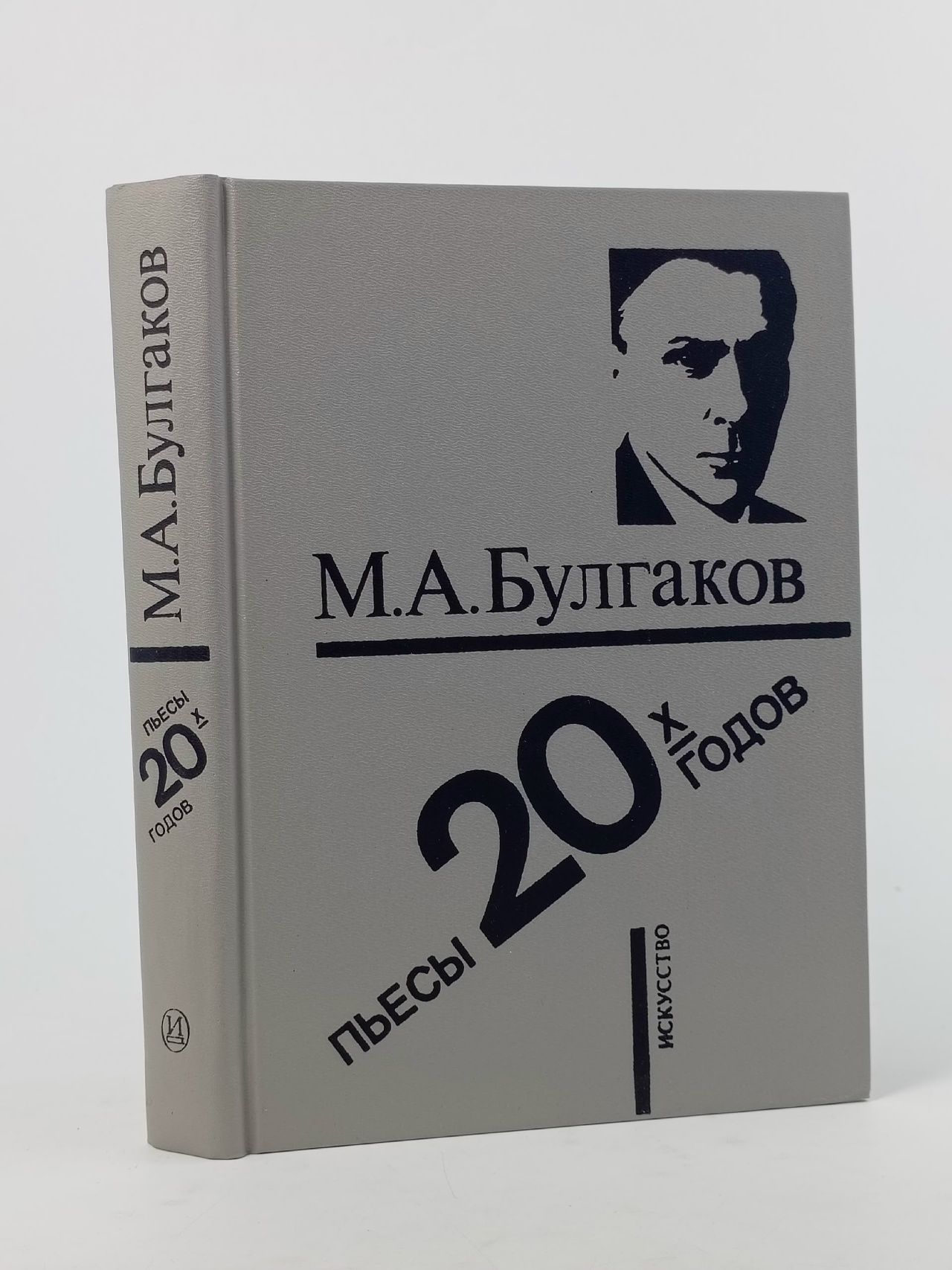 Обложка: М. А. Булгаков. Пьесы 20-х годов Булгаков Михаил Афанасьевич