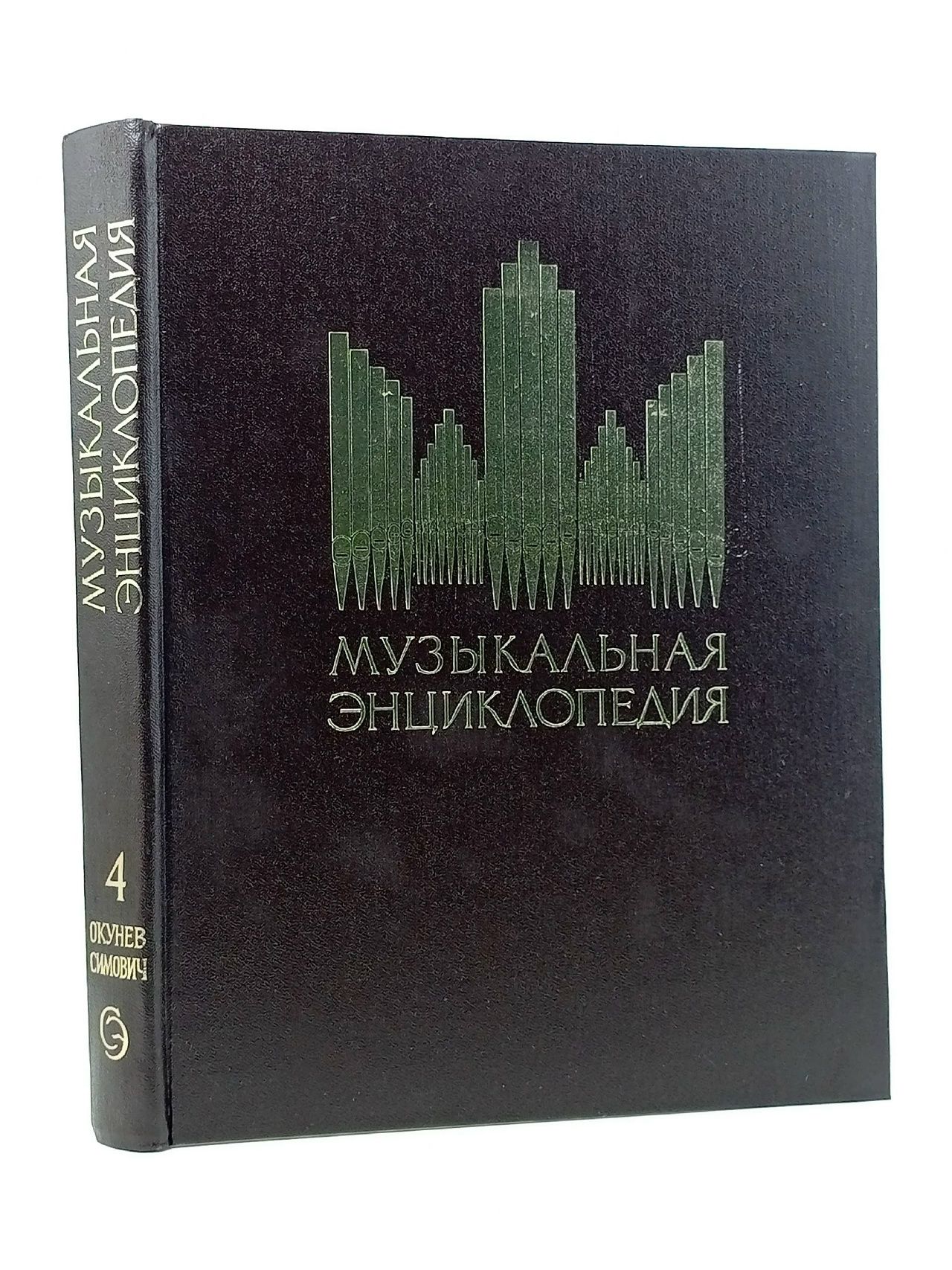 Обложка: Музыкальная энциклопедия. Том 4. Окунев-Симович