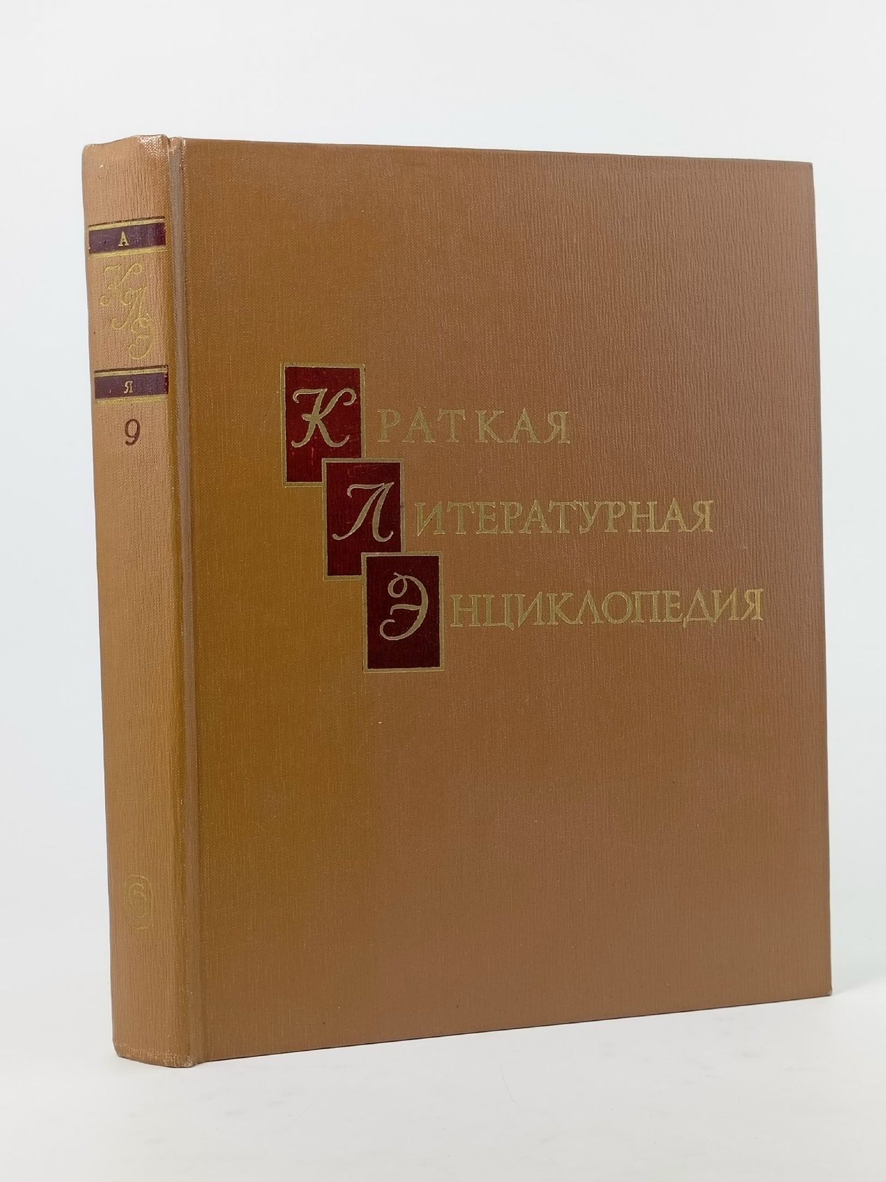 Обложка: Краткая литературная энциклопедия. Том 9. А-Я