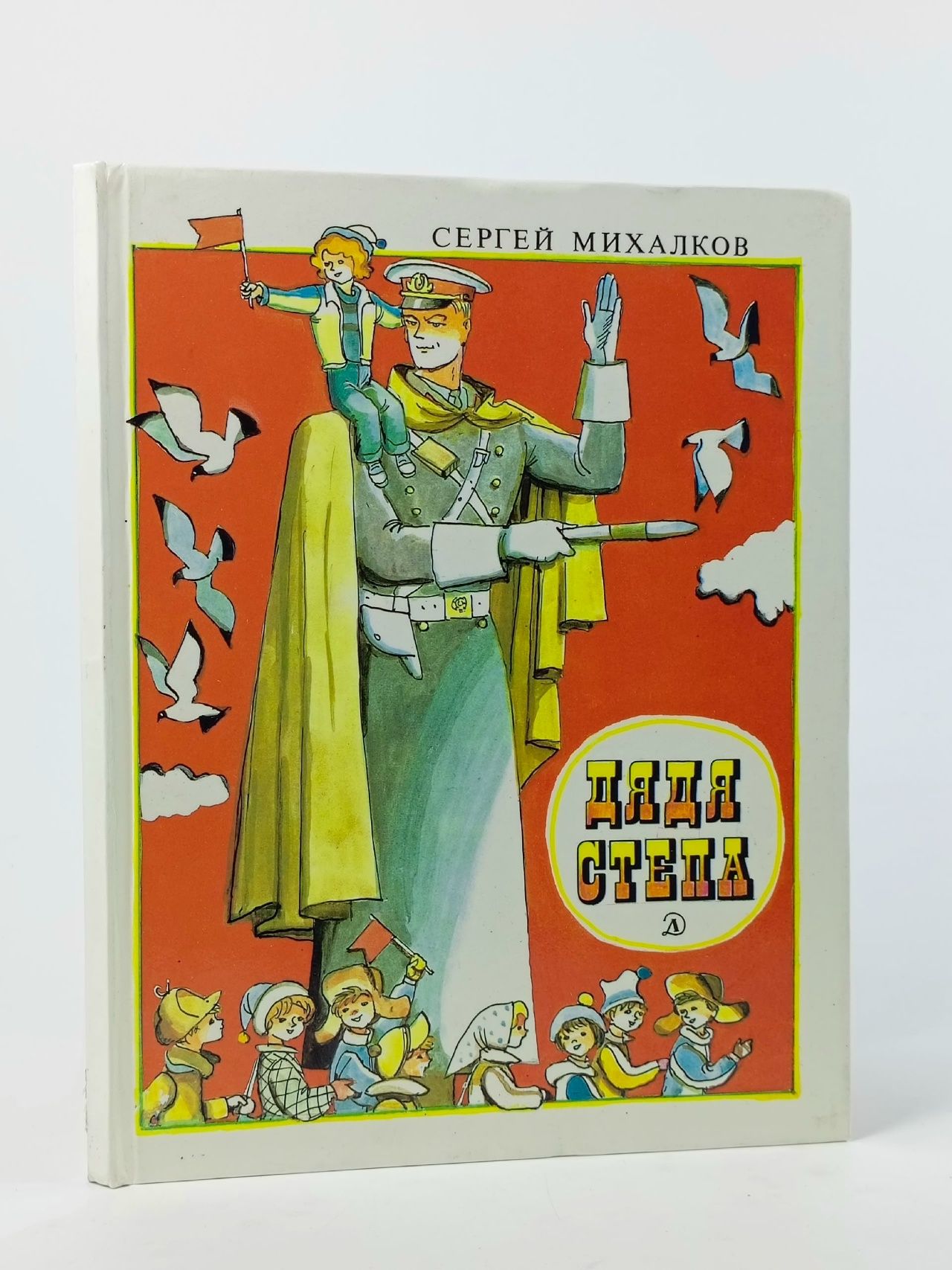 Обложка: Дядя Степа. Поэма - Сергей Михалков Михалков Сергей Владимирович