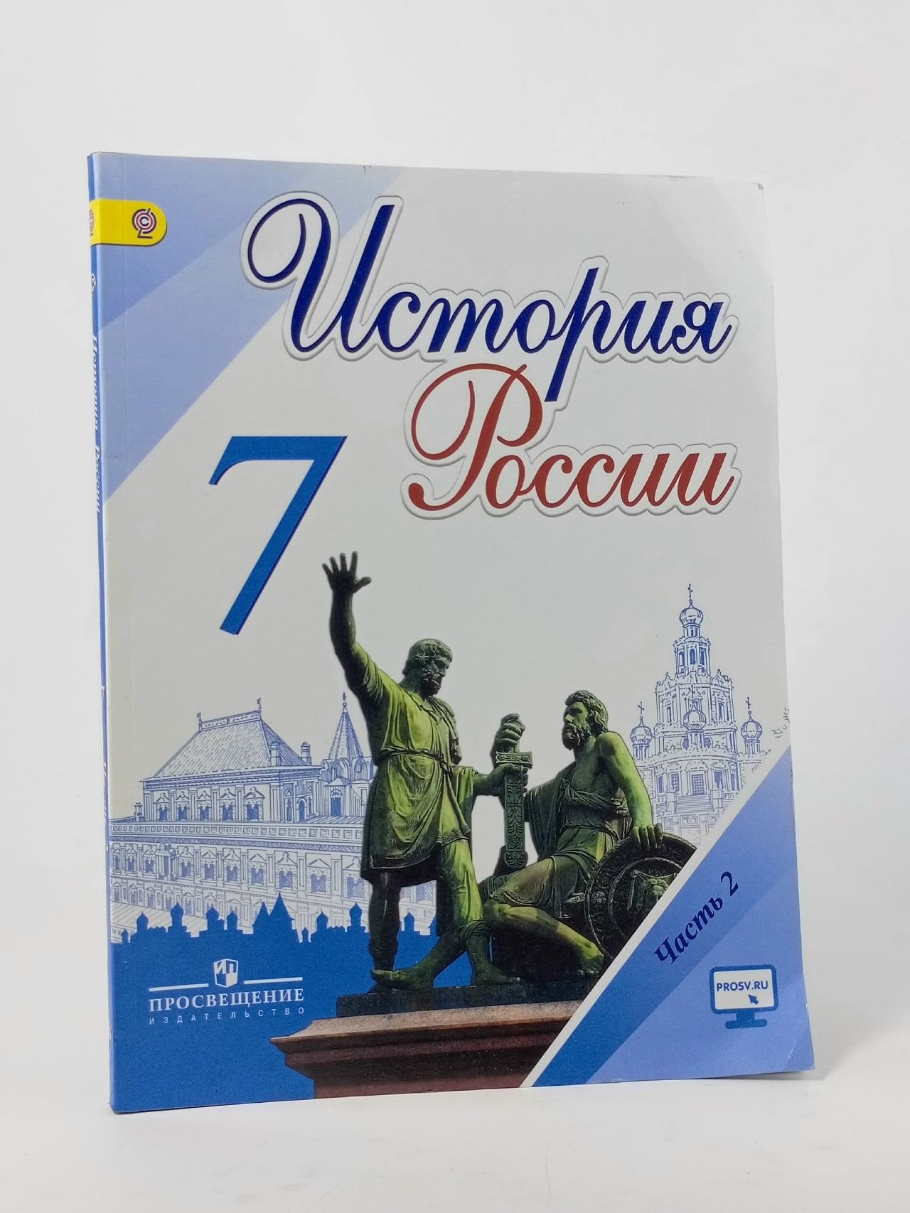 Обложка: История. История России. 7 класс. Учебник.Часть 2. Арсентьев Николай Михайлович Книга б/у