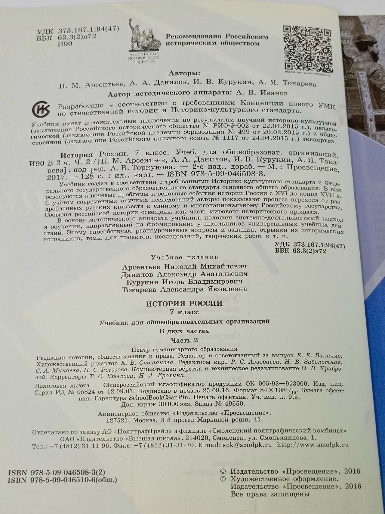 История. История России. 7 класс. Учебник.Часть 2. Арсентьев Николай Михайлович Книга б/у