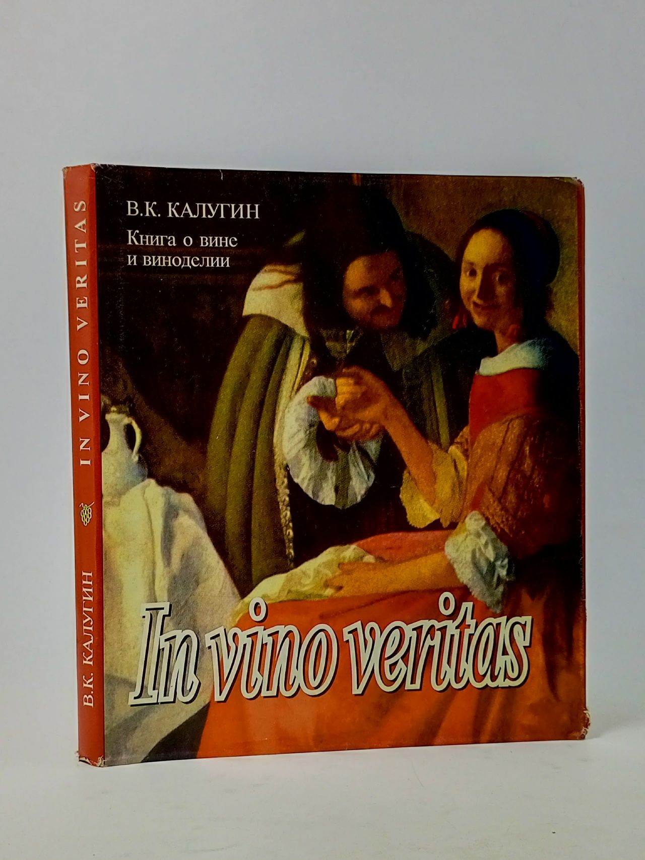 Обложка: Книга о вине и виноделии. Калугин Валерий Константинович