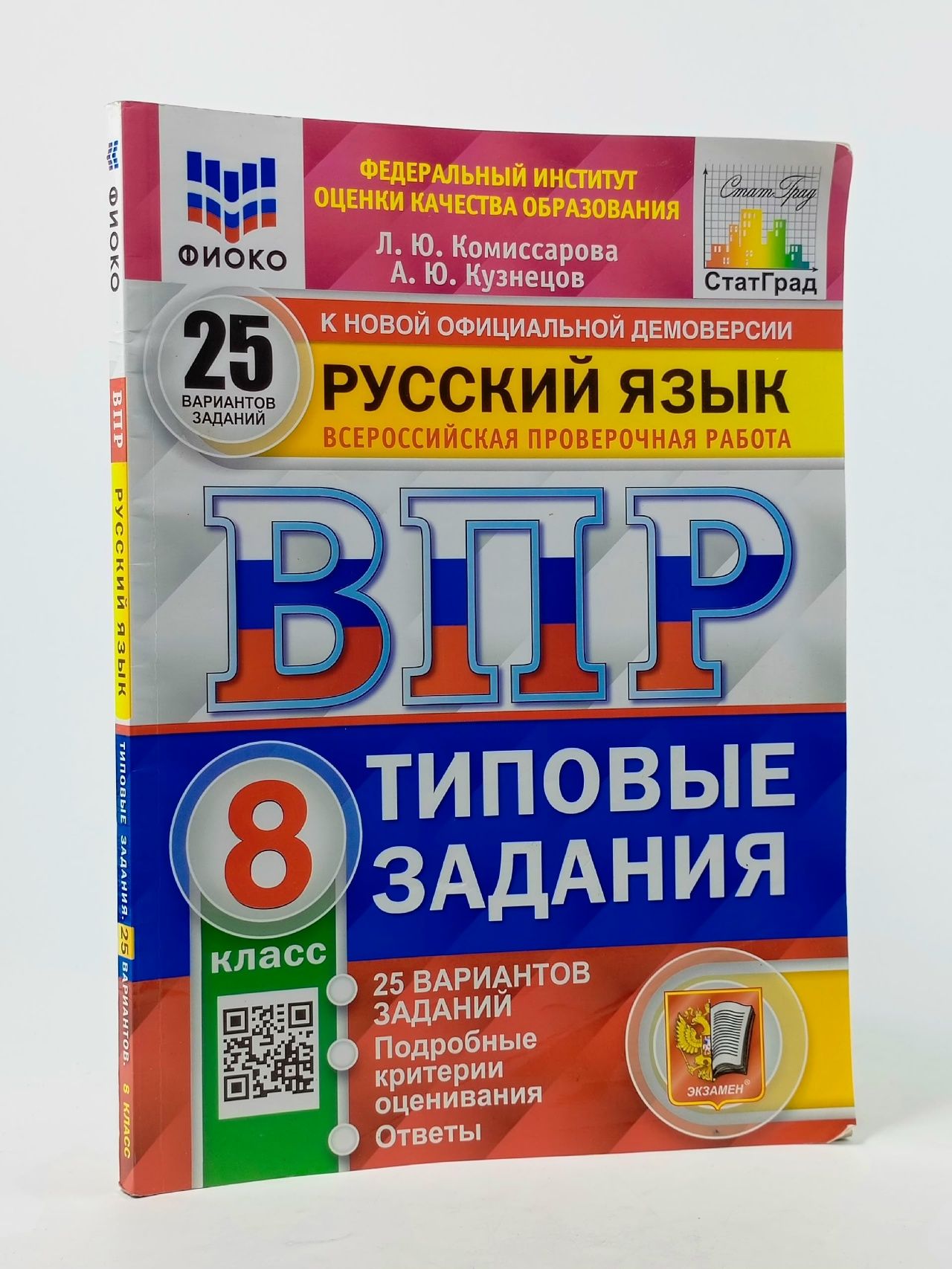 Обложка: ВПР Русский язык 8 класс. Типовые задания. 25 вариантов.