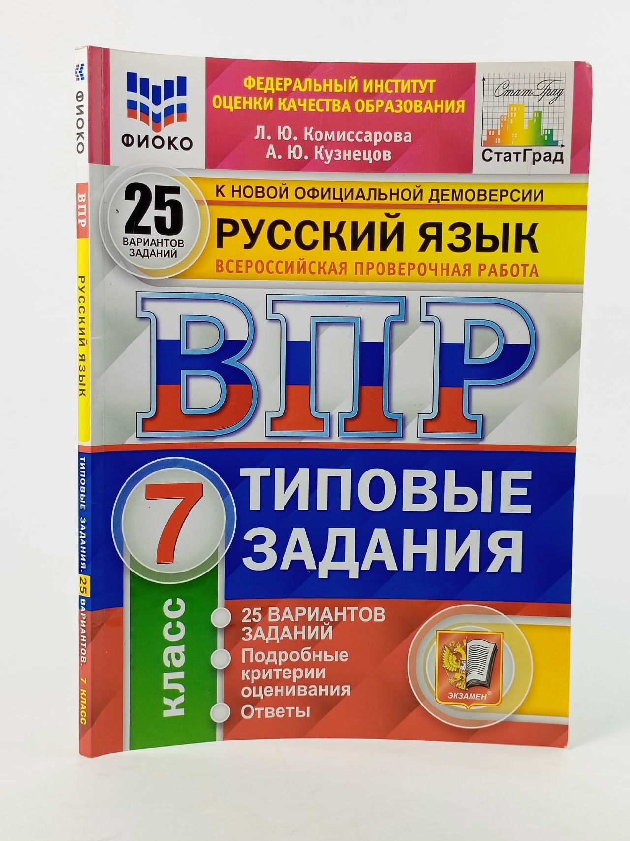 Обложка: ВПР Русский язык 7 класс 25 вариантов Типовые задания Комиссарова Л.Ю Комиссарова Людмила Юрьевна, Кузнецов Андрей Юрьевич