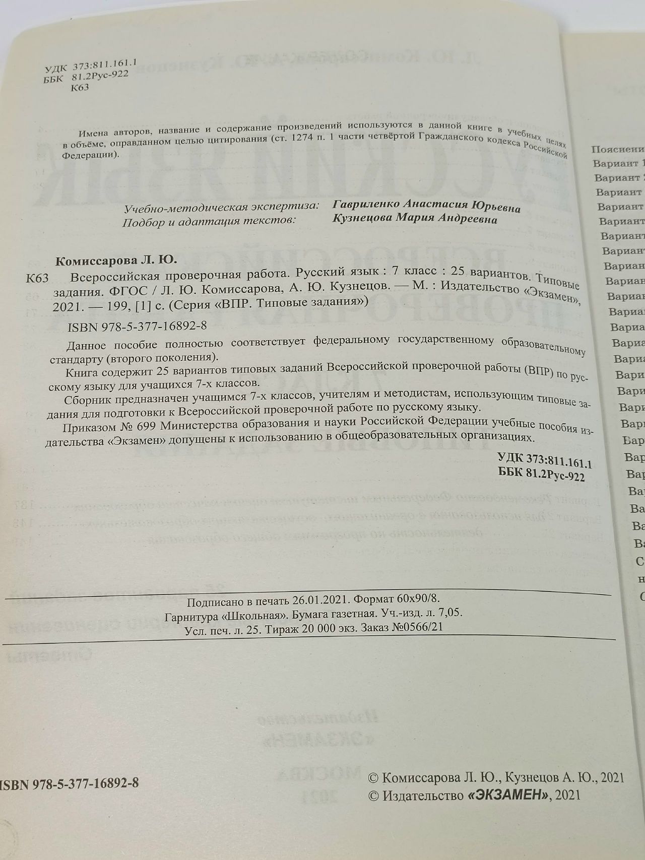 ВПР Русский язык 7 класс 25 вариантов Типовые задания Комиссарова Л.Ю Комиссарова Людмила Юрьевна, Кузнецов Андрей Юрьевич