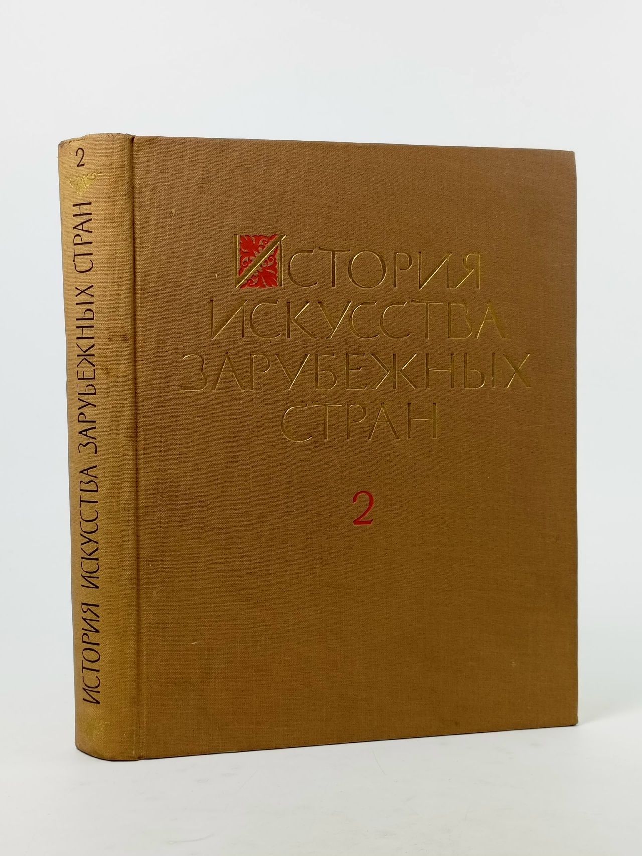 Обложка: История искусства зарубежных стран. В трех томах. Том 2