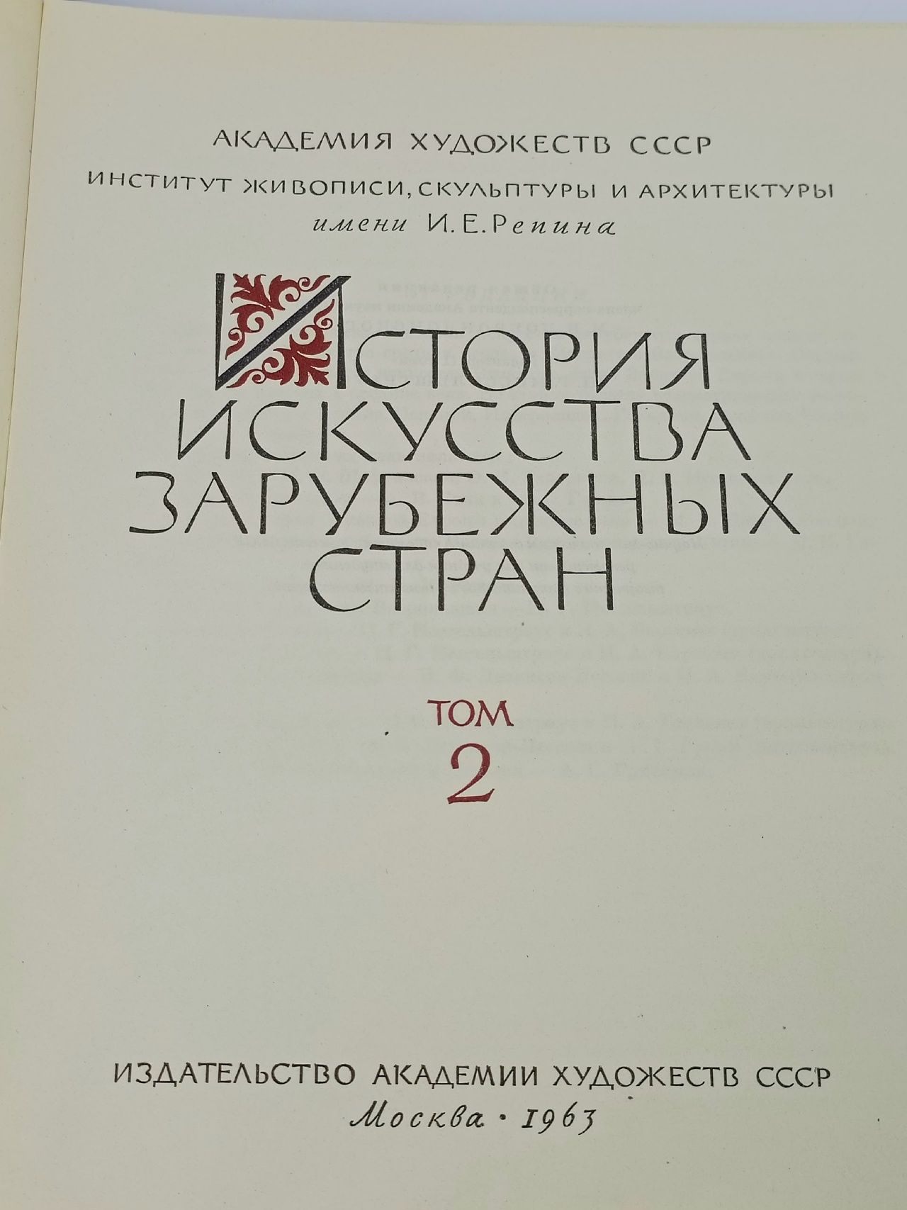 История искусства зарубежных стран. В трех томах. Том 2