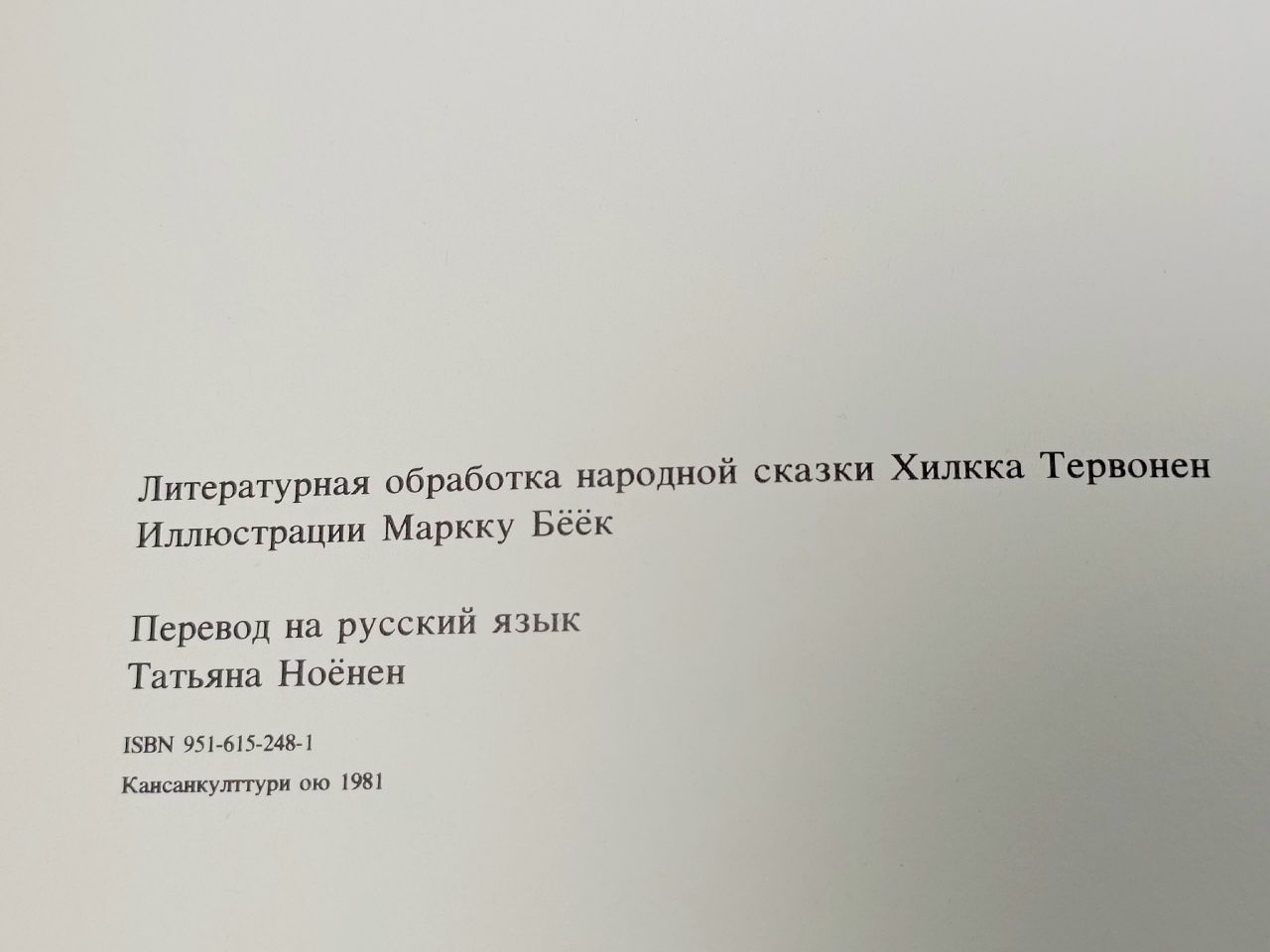 Липпо и Тапио. Финская народная сказка