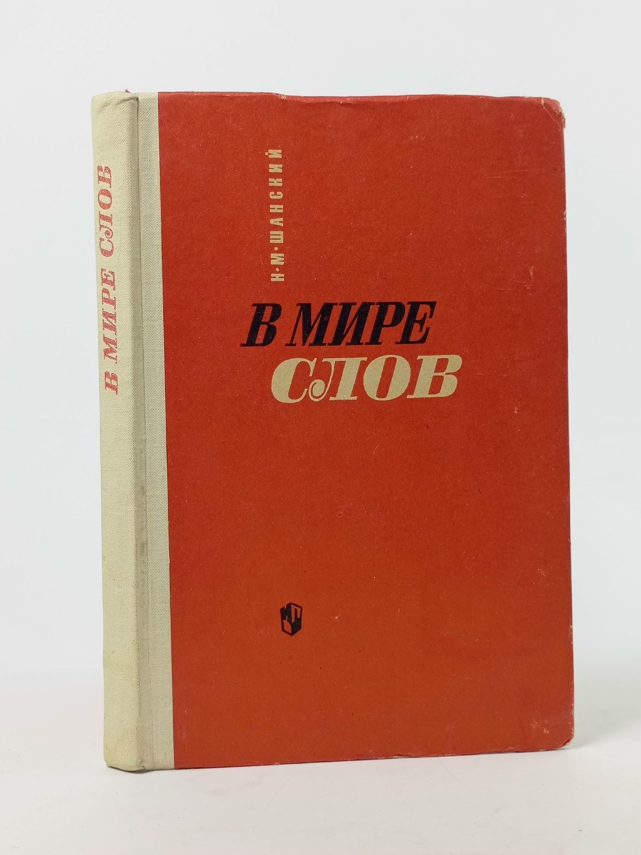 Обложка: В мире слов Шанский Николай Максимович