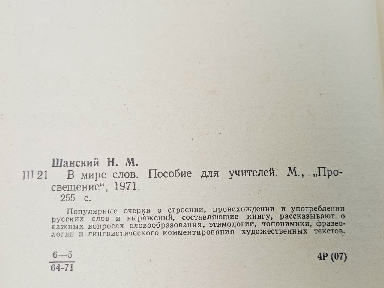 В мире слов Шанский Николай Максимович