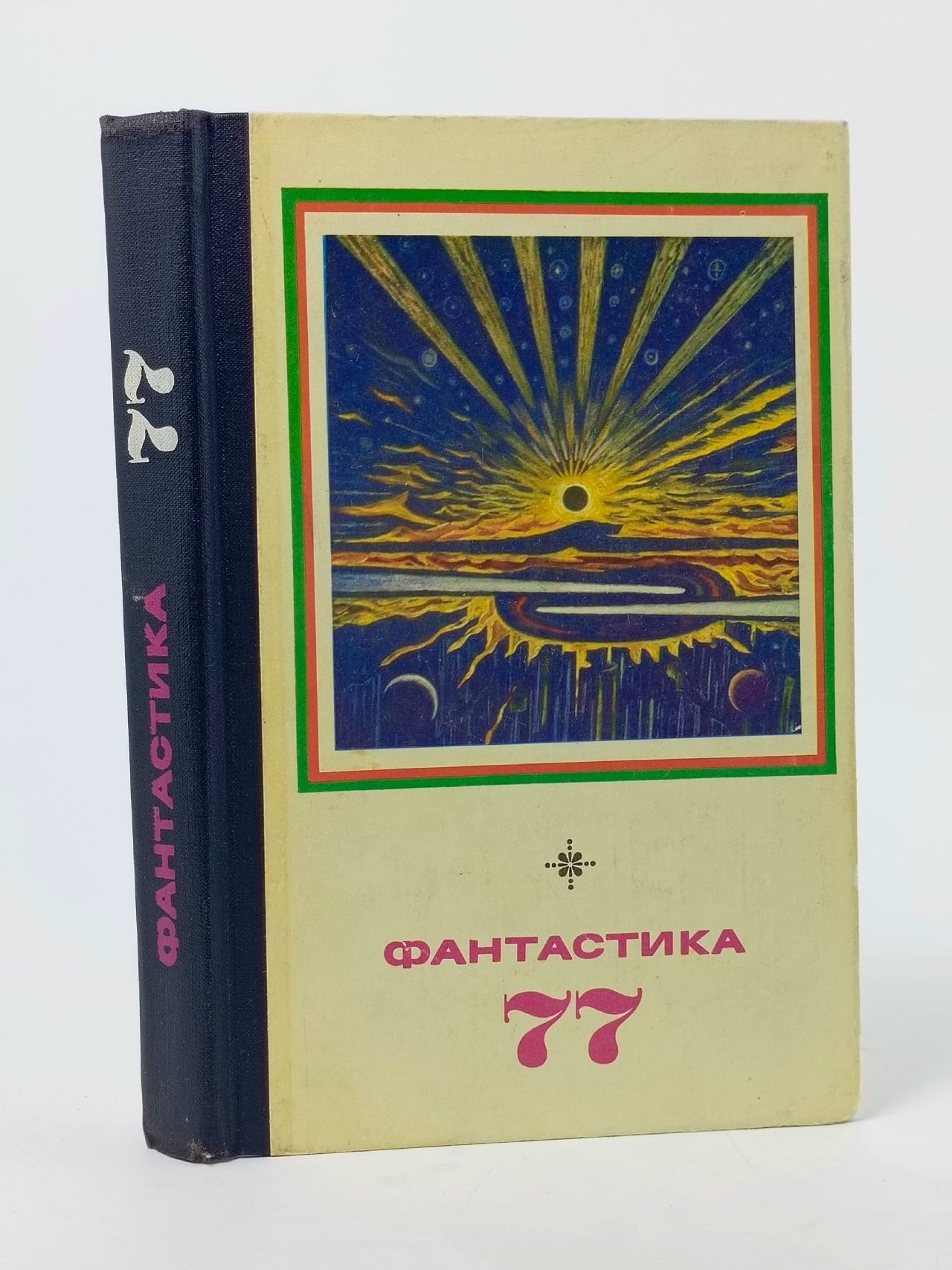 Обложка: Фантастика-77