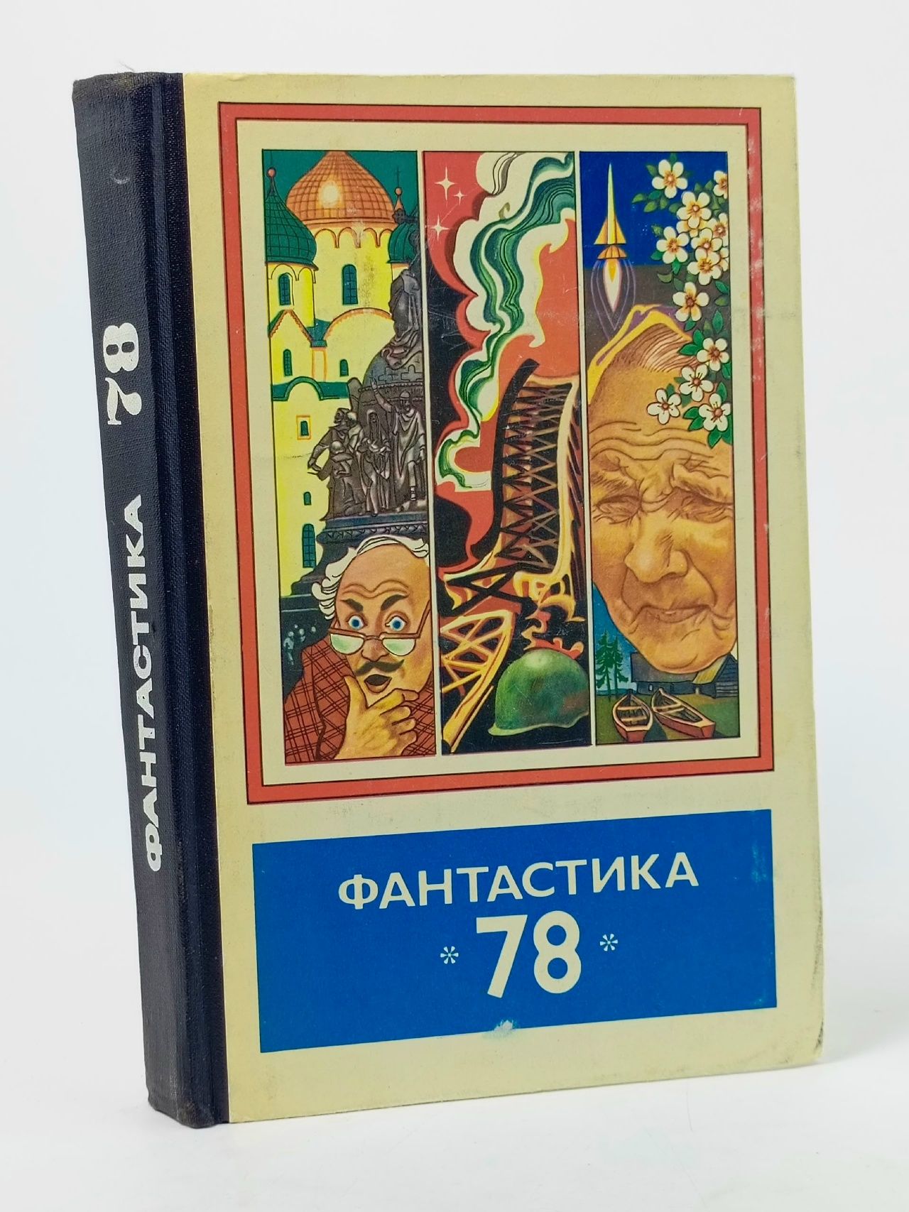 Обложка: Фантастика 78