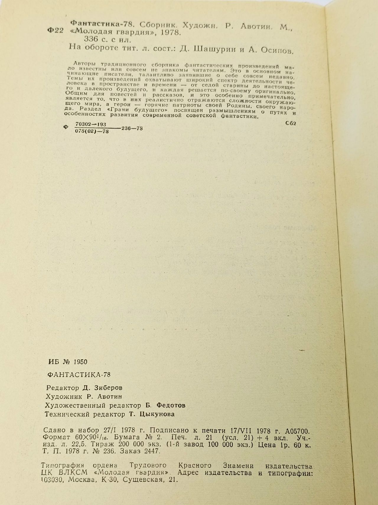 Фантастика 78