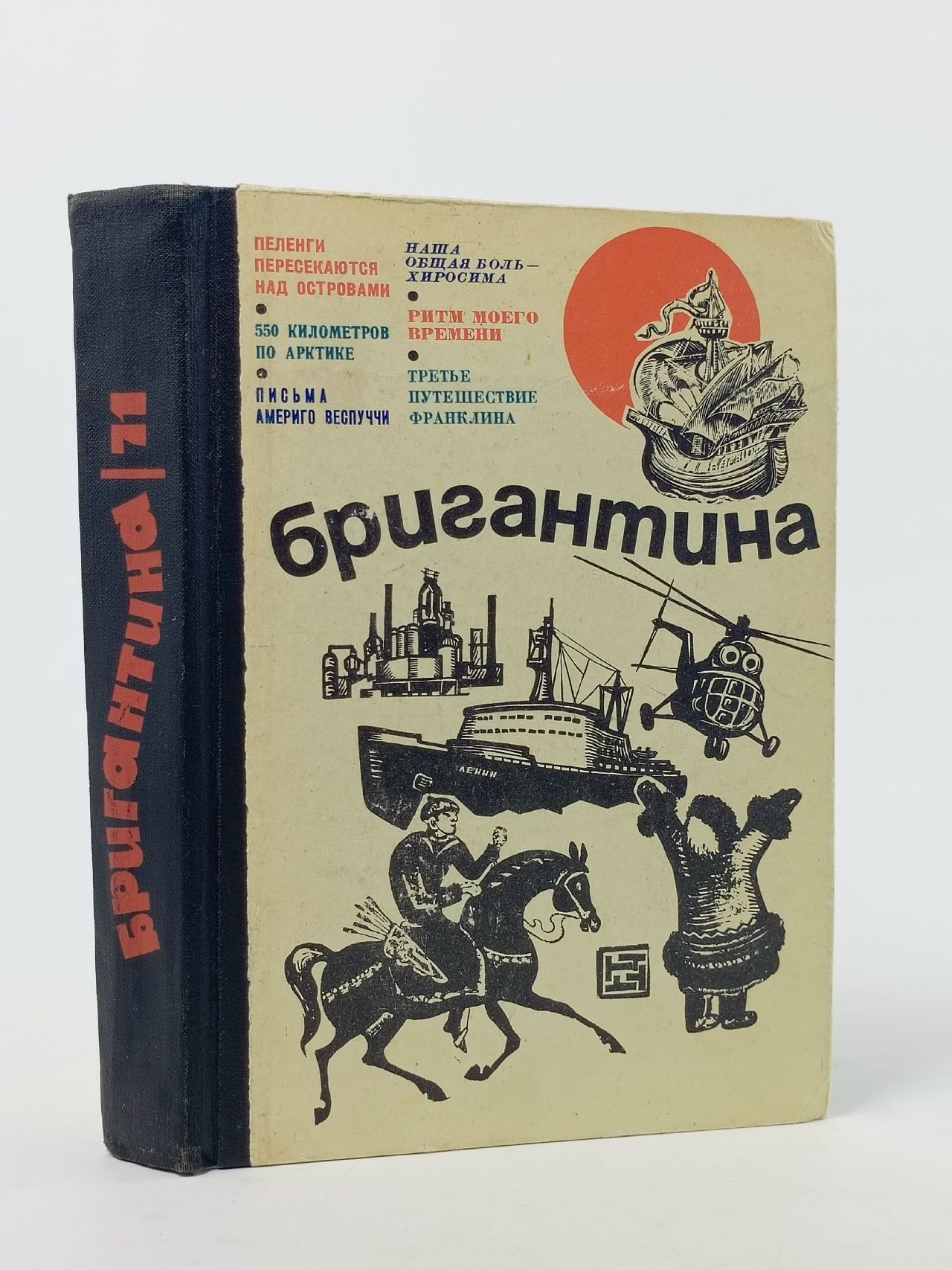 Обложка: Бригантина