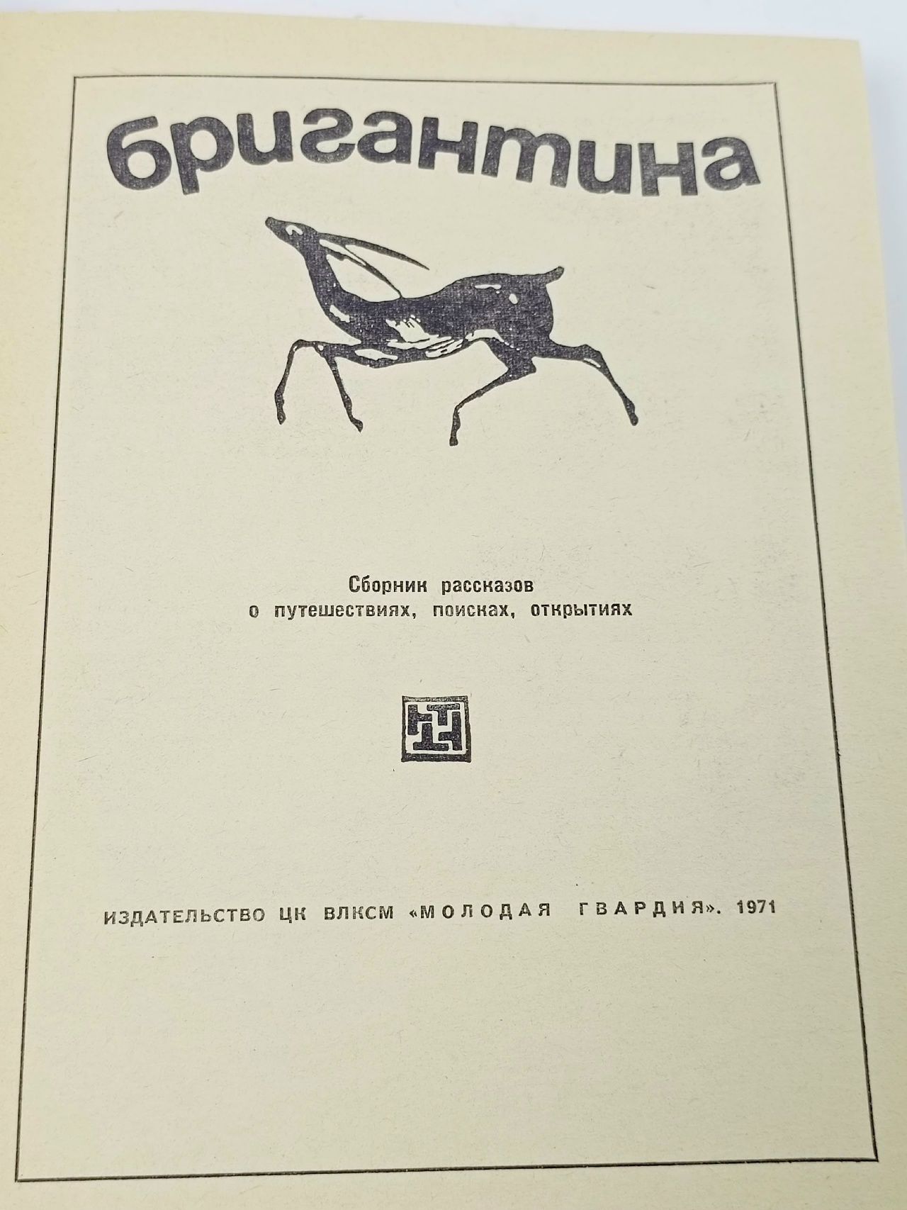 Бригантина