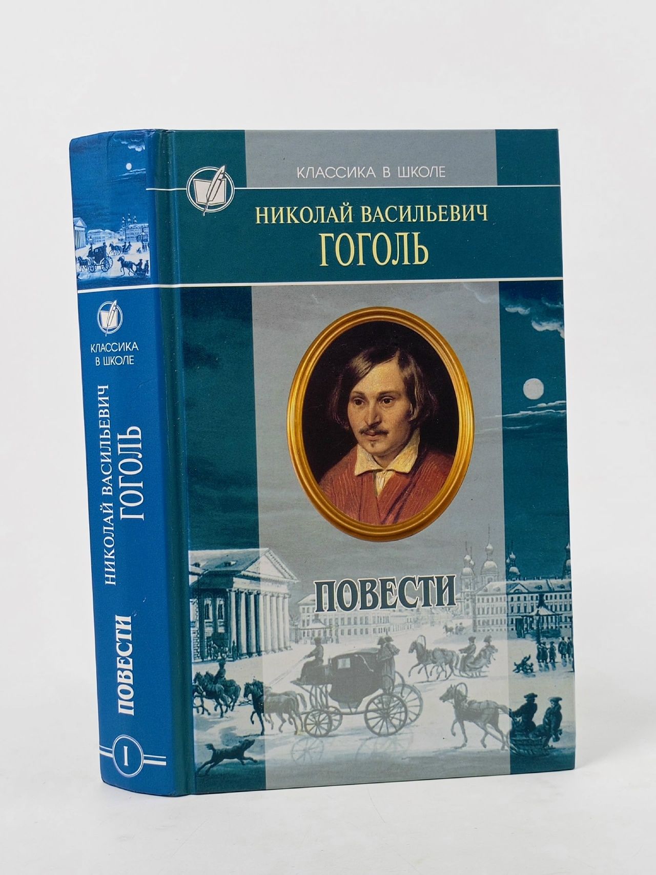 Обложка: Н. В. Гоголь. Избранные произведения в 2 томах. Том 1. Вечера на хуторе близ Диканьки. Миргород. Повести (1834-1836) Гоголь Николай Васильевич, Пыпин Александр Николаевич