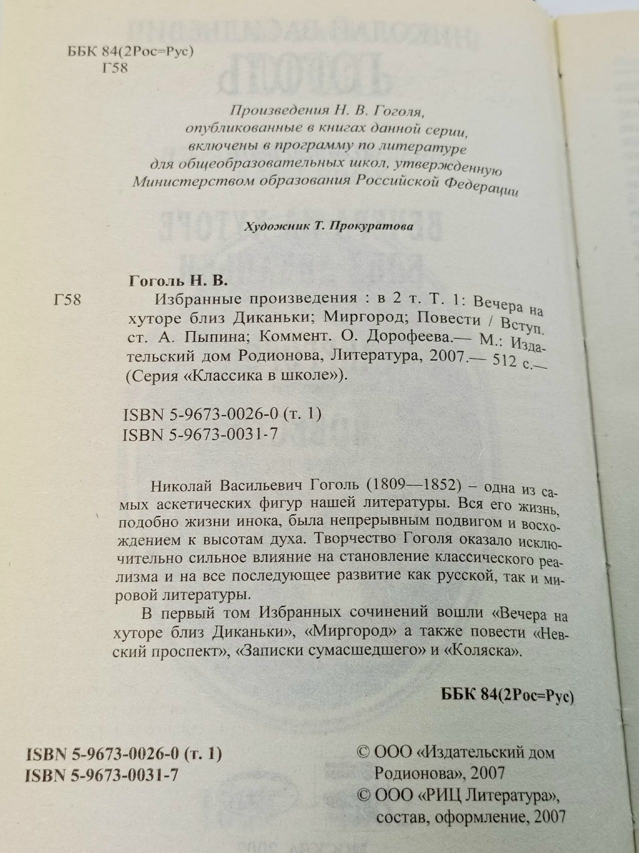 Н. В. Гоголь. Избранные произведения в 2 томах. Том 1. Вечера на хуторе близ Диканьки. Миргород. Повести (1834-1836) Гоголь Николай Васильевич, Пыпин Александр Николаевич