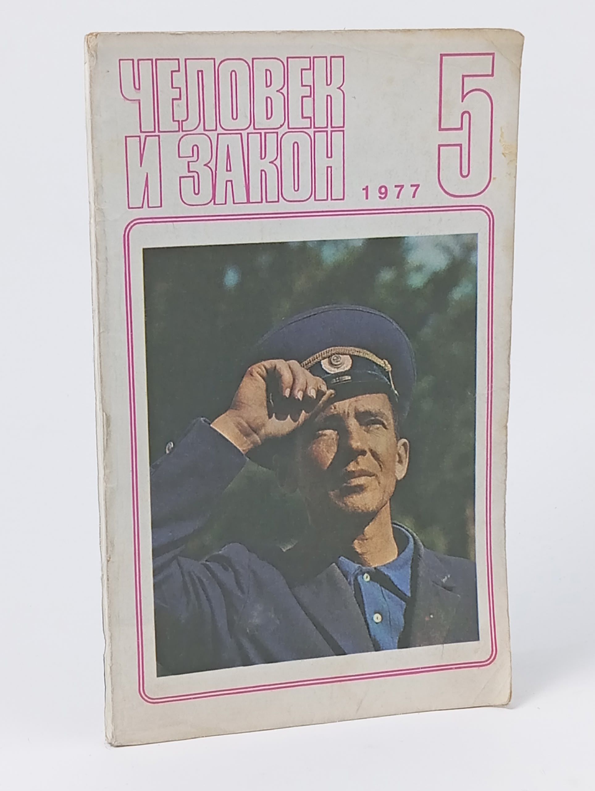 Обложка: Журнал Человек и закон. Выпуск № 5, 1977