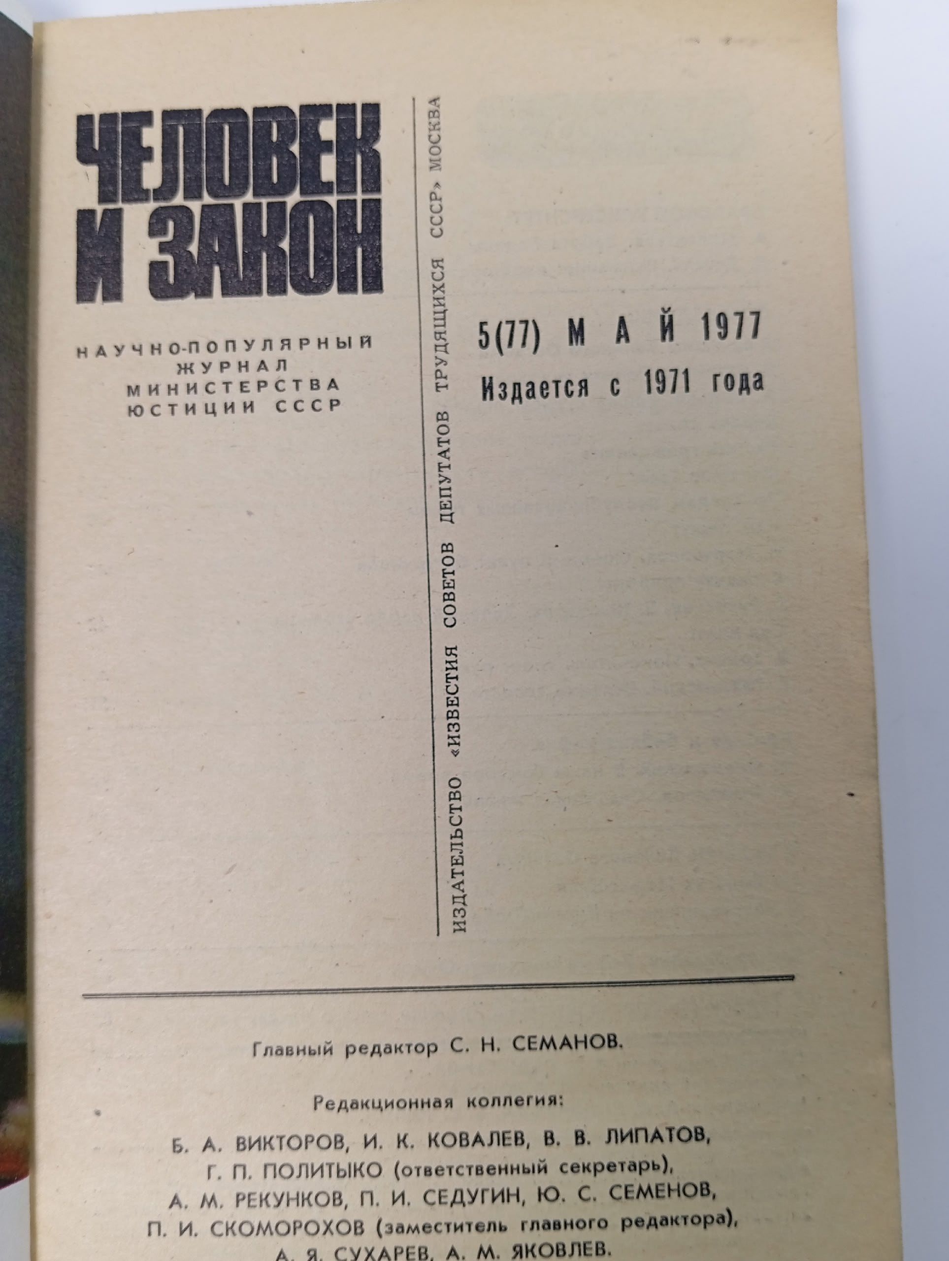 Журнал Человек и закон. Выпуск № 5, 1977