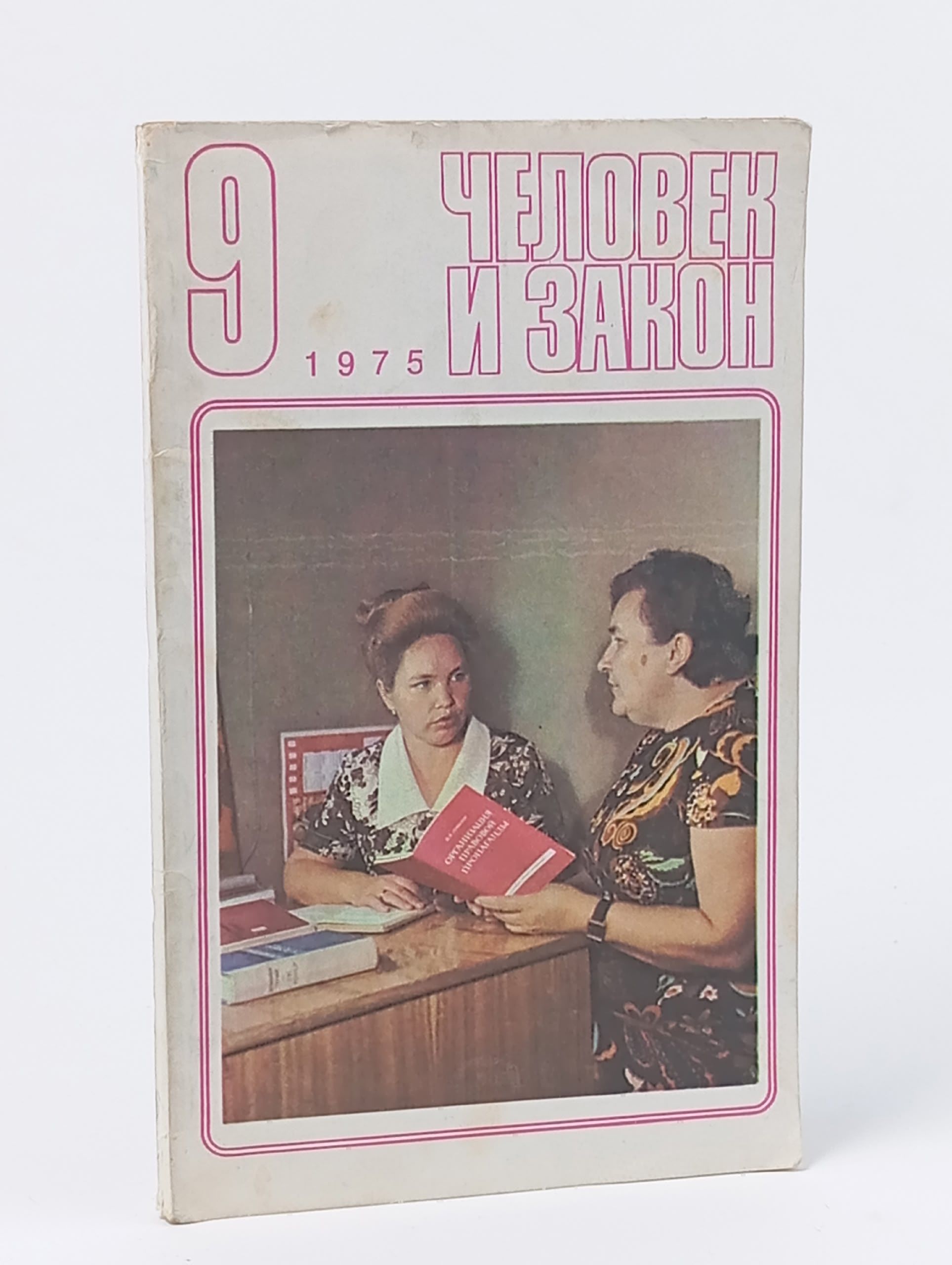 Обложка: Журнал. Человек и закон, 9. 1975