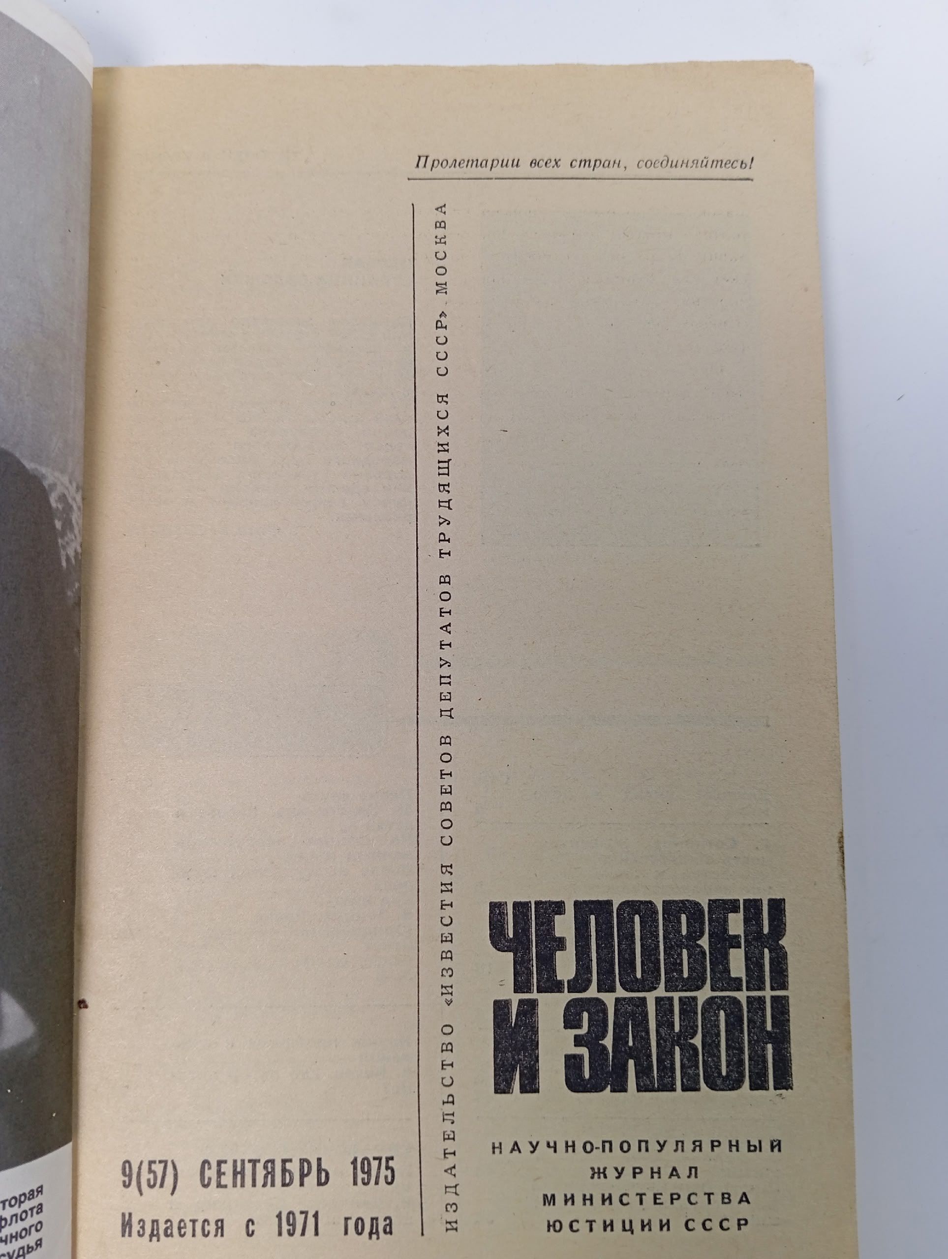 Журнал. Человек и закон, 9. 1975