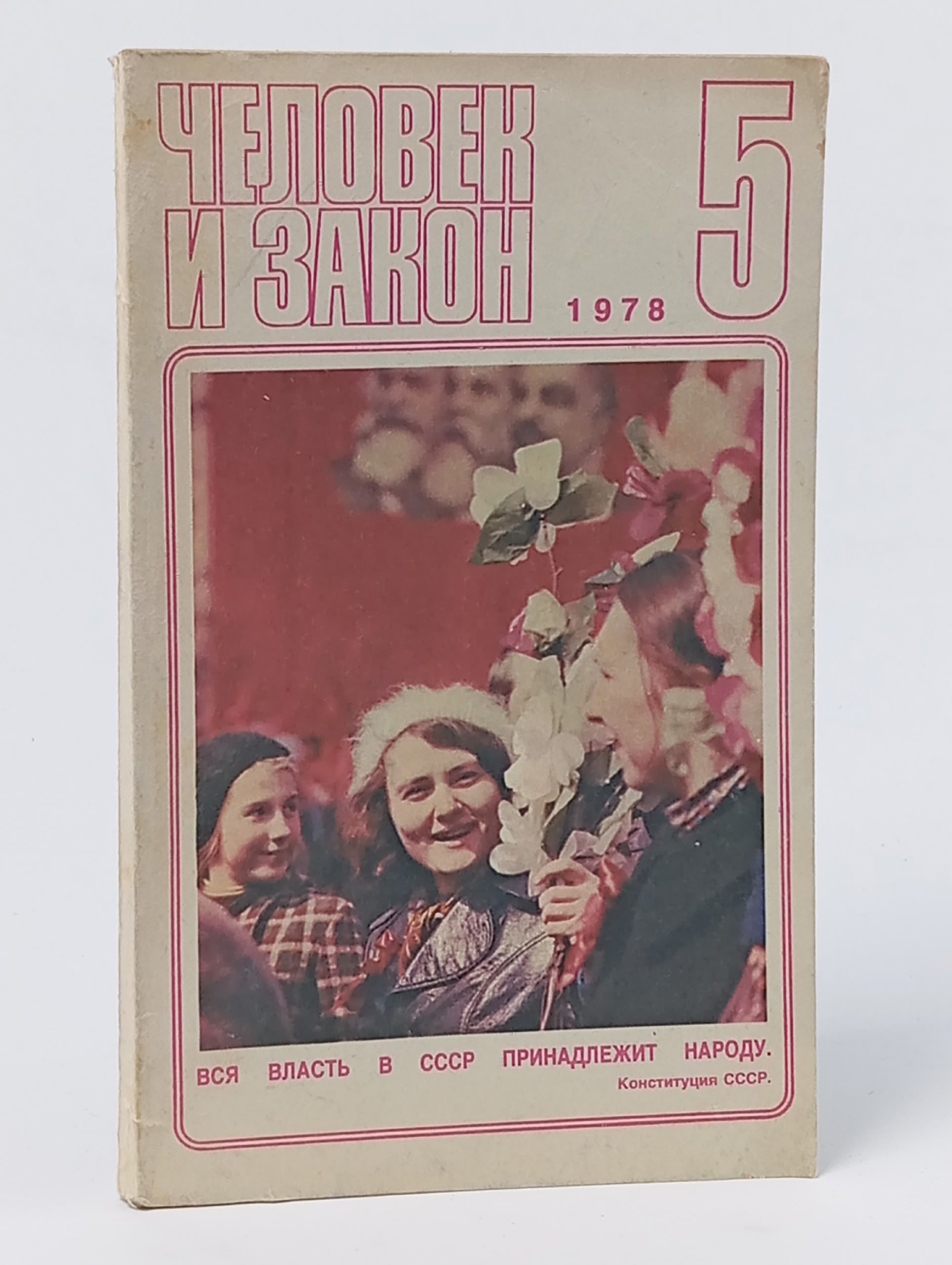 Обложка: Журнал Человек и закон. Выпуск № 5, 1978