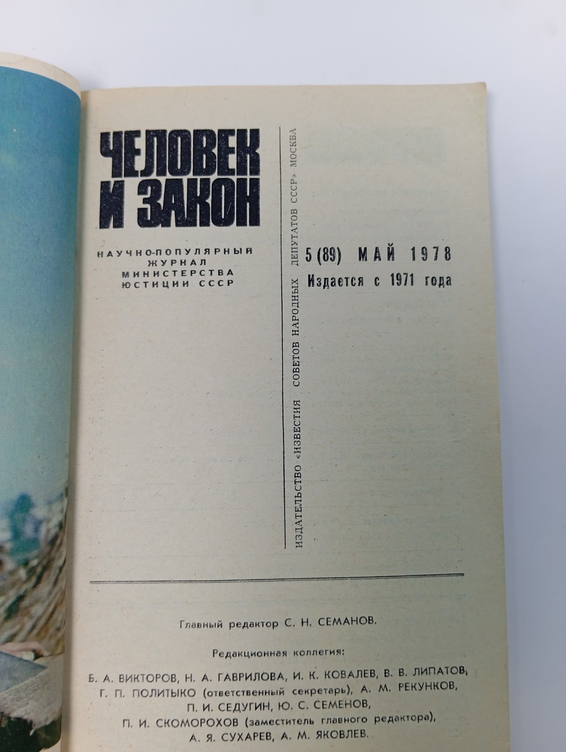 Журнал Человек и закон. Выпуск № 5, 1978