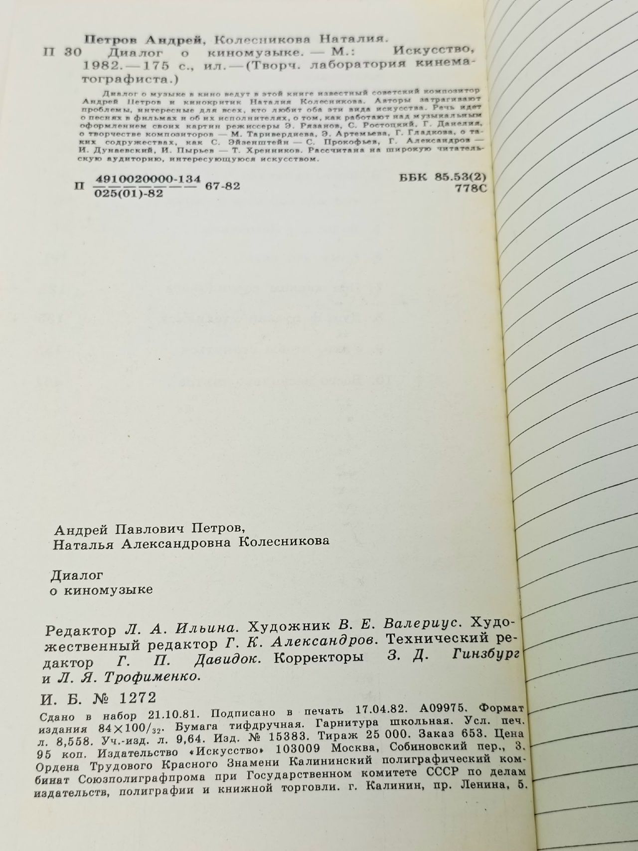 Диалог о киномузыке Колесникова Наталия Александровна, Петров Андрей