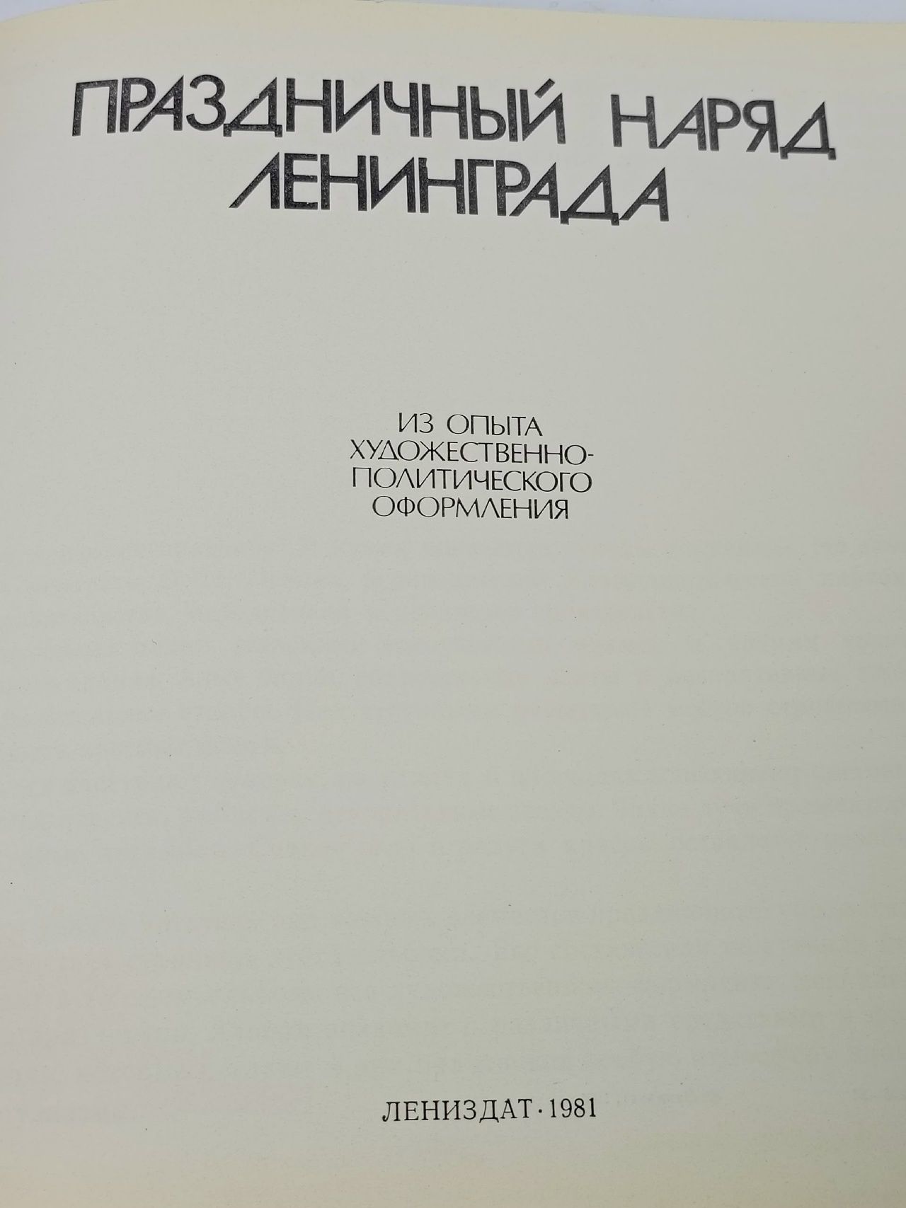 Праздничный наряд Ленинграда Царев Лев Николаевич, Быков Николай Михайлович Царев Лев Николаевич, Быков Николай Михайлович