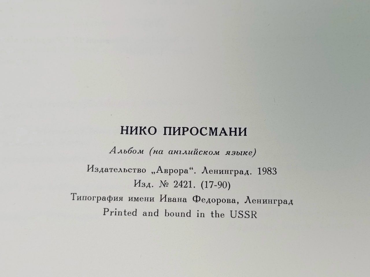 Нико Пиросмани Кузнецов Эраст