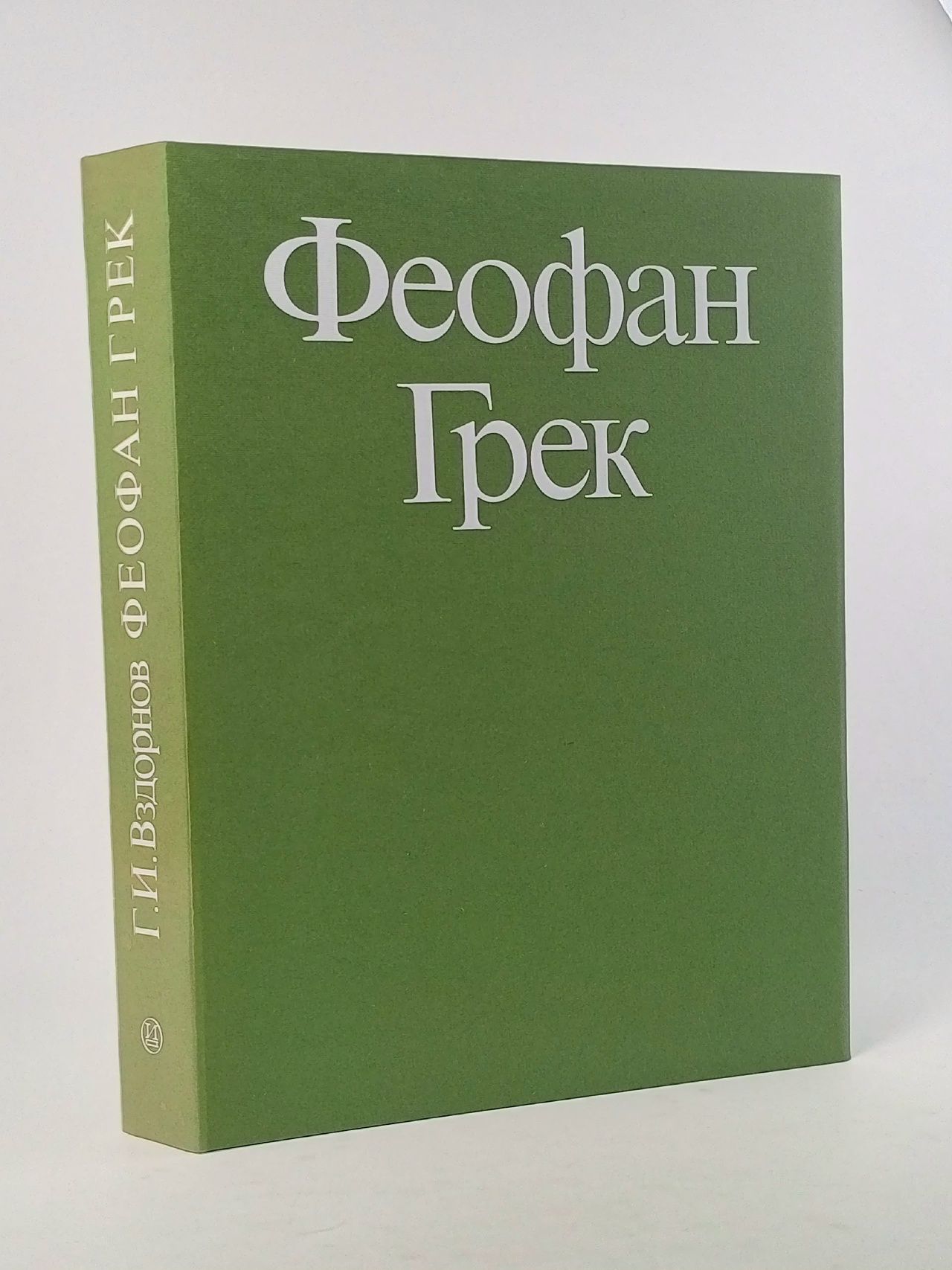Обложка: Феофан Грек Вздорнов Герольд Иванович