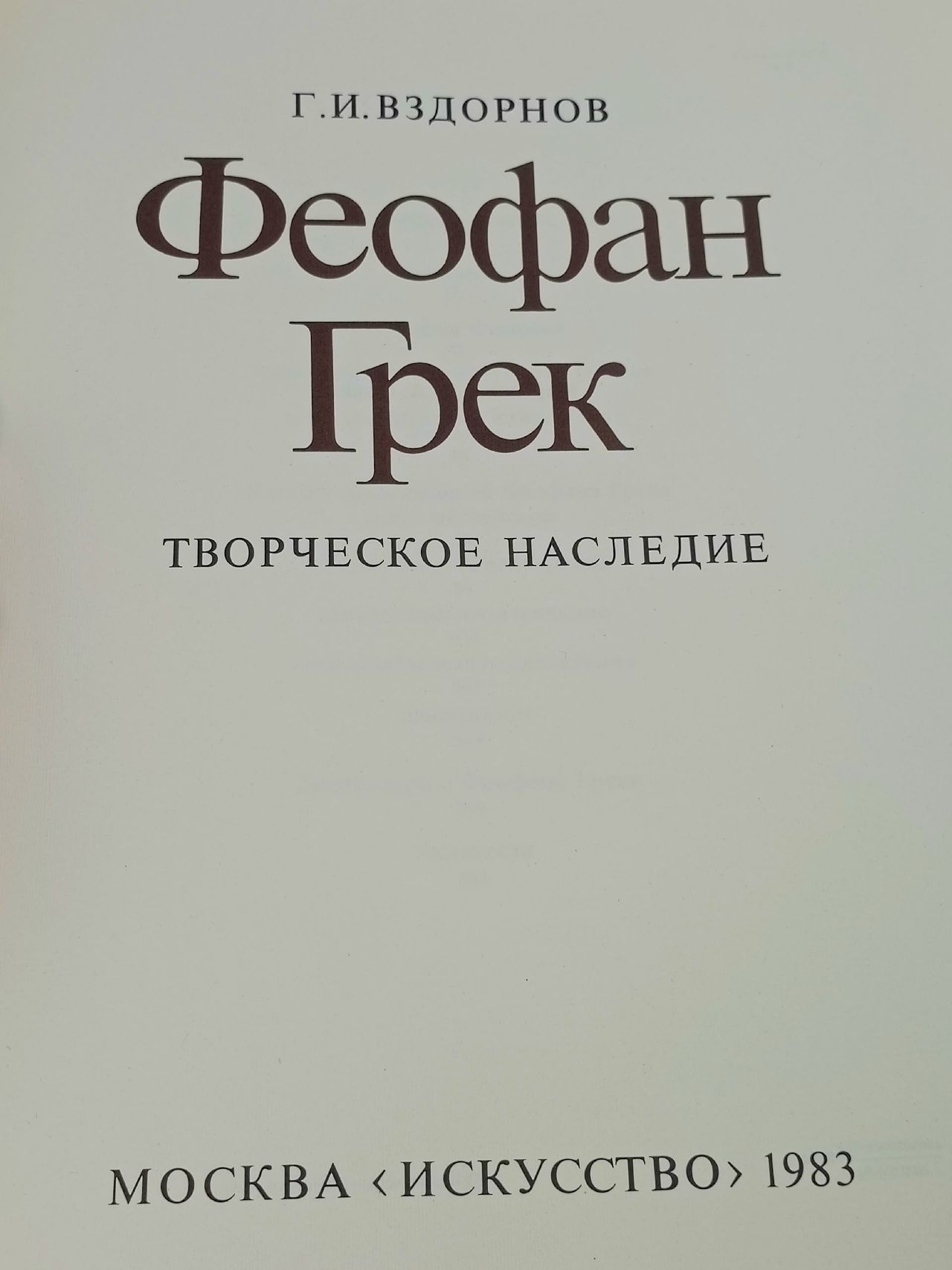 Феофан Грек Вздорнов Герольд Иванович