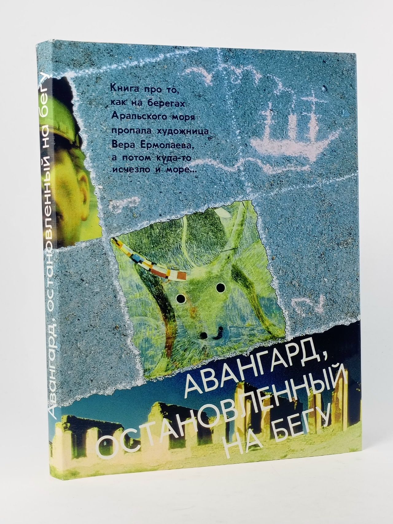 Обложка: Авангард, остановленный на бегу
