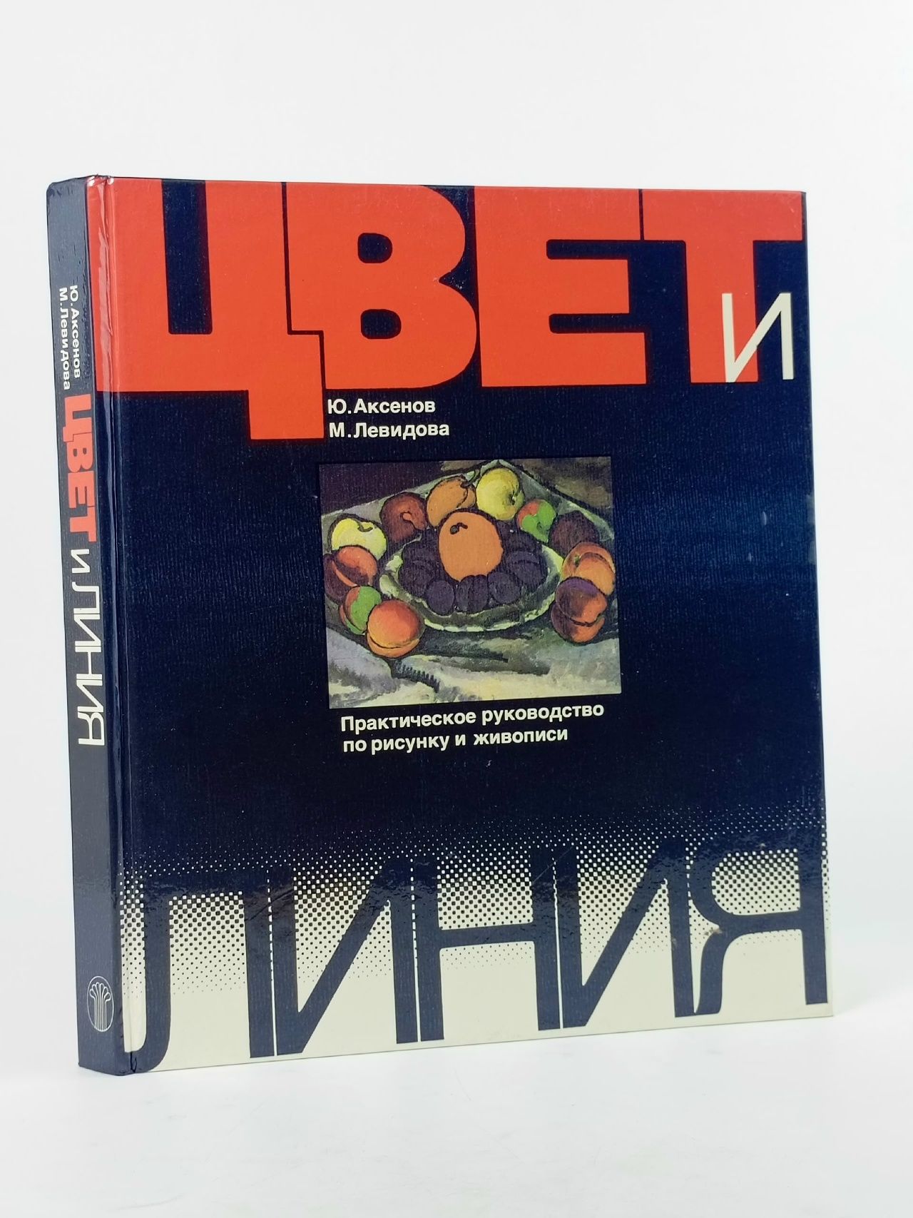 Обложка: Цвет и линия. Практическое руководство по рисунку и живописи Левидова Майя Михайловна, Аксенов Юрий Григорьевич