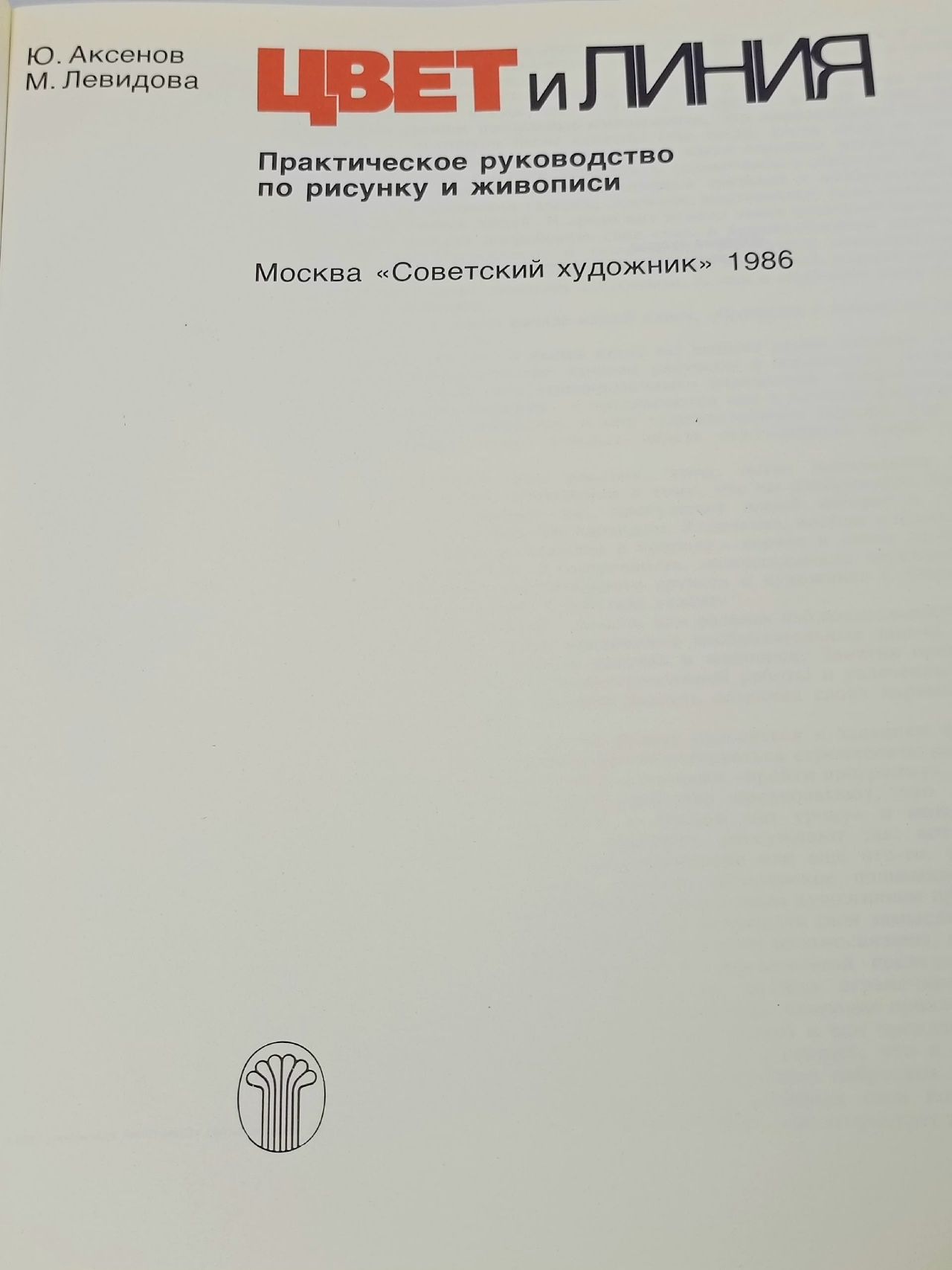 Цвет и линия. Практическое руководство по рисунку и живописи Левидова Майя Михайловна, Аксенов Юрий Григорьевич
