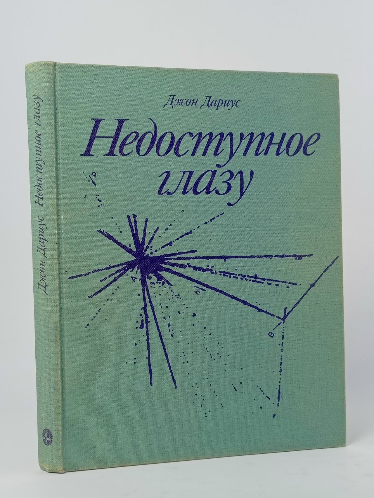 Обложка: Недоступное глазу Дариус Джон Дариус Джон Дариус Джон