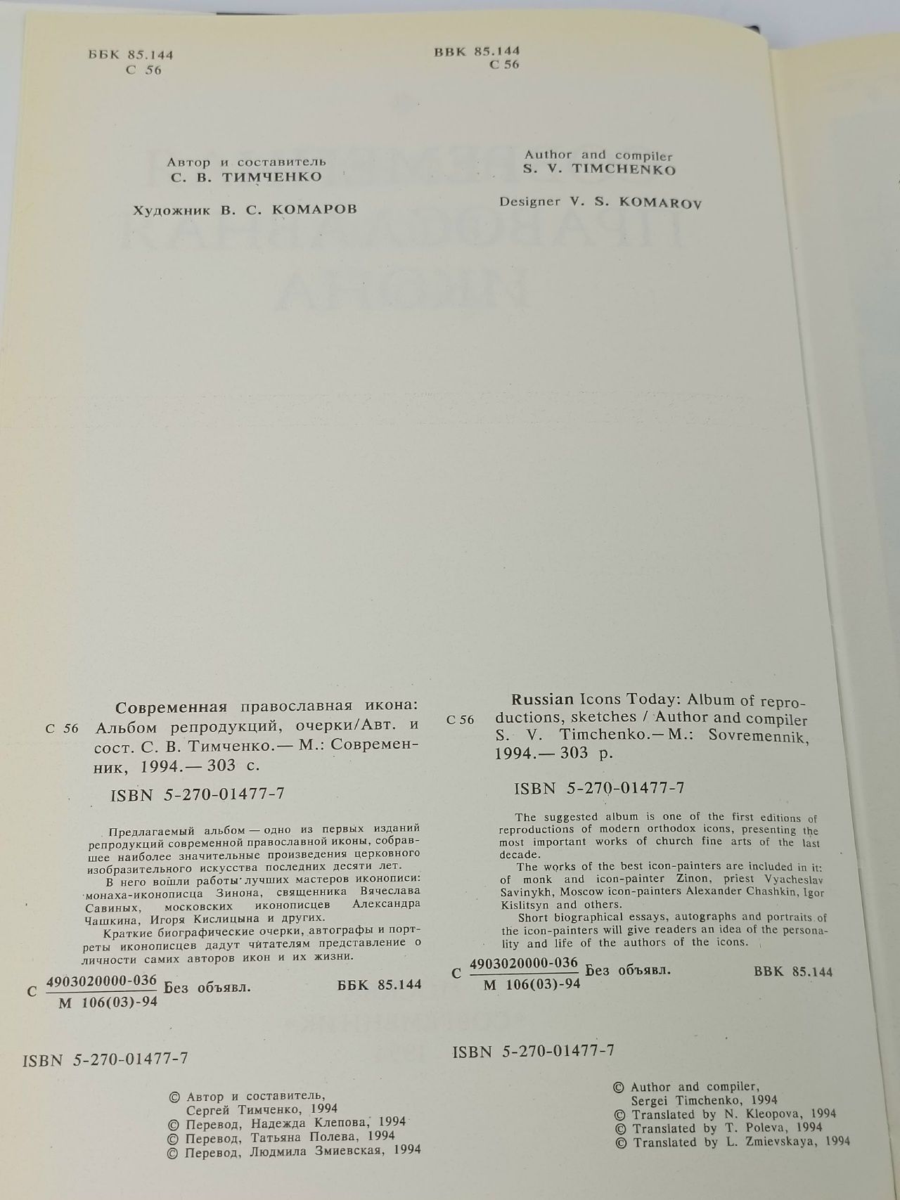 Современная православная икона. Альбом репродукций, очерки Тимченко Сергей Владимирович Тимченко Сергей Владимирович