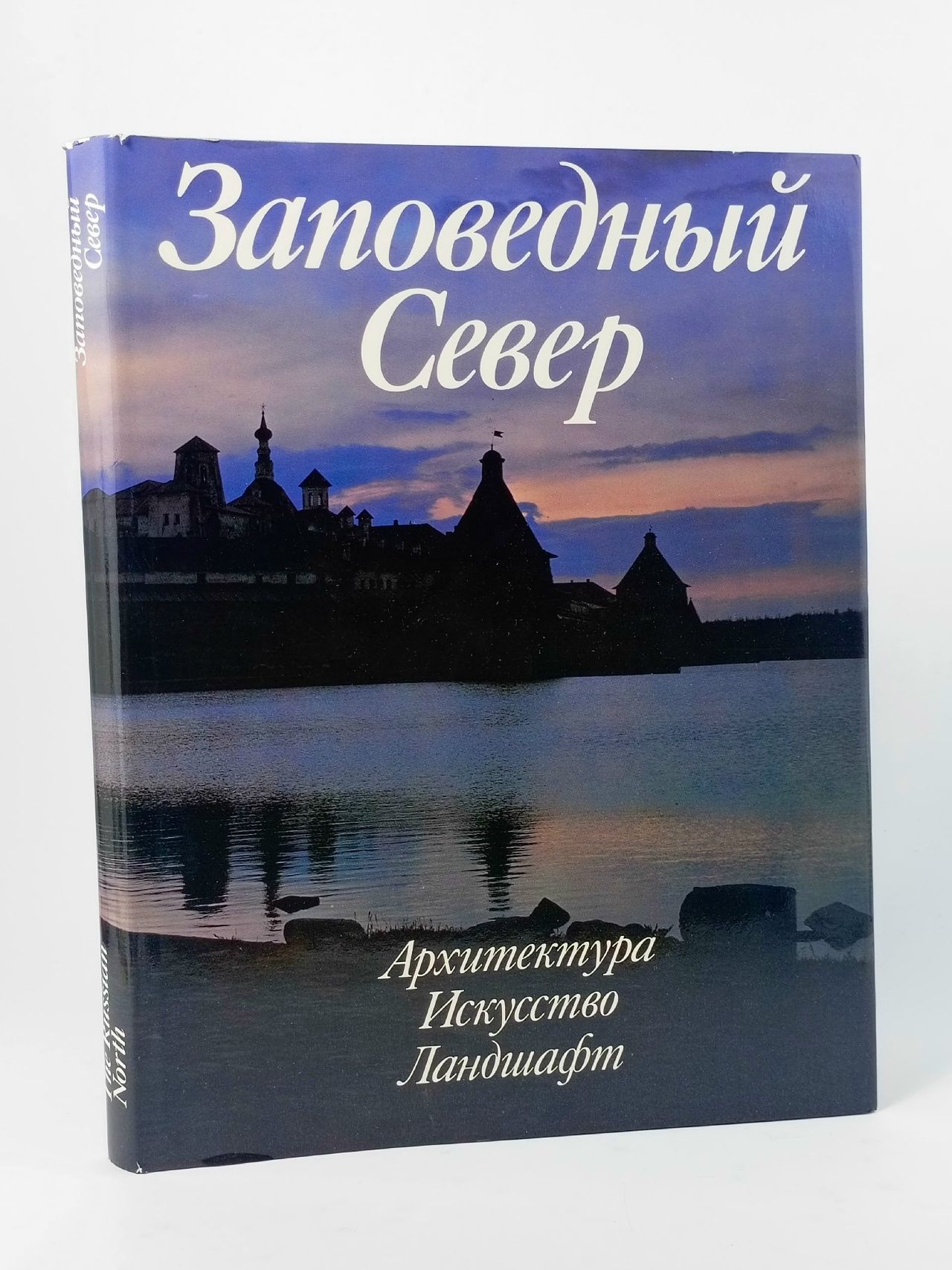 Обложка: Заповедный Север/The Russian North
