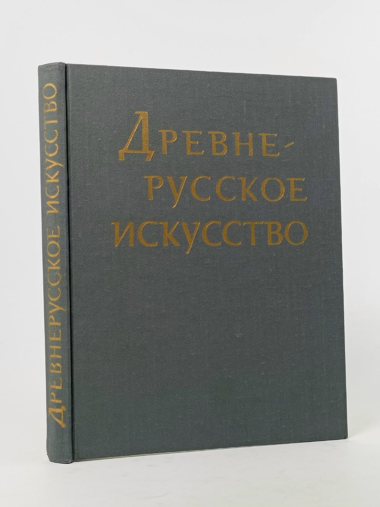 Обложка: Древнерусское искусство. Художественная культура X-первой половины XIII века