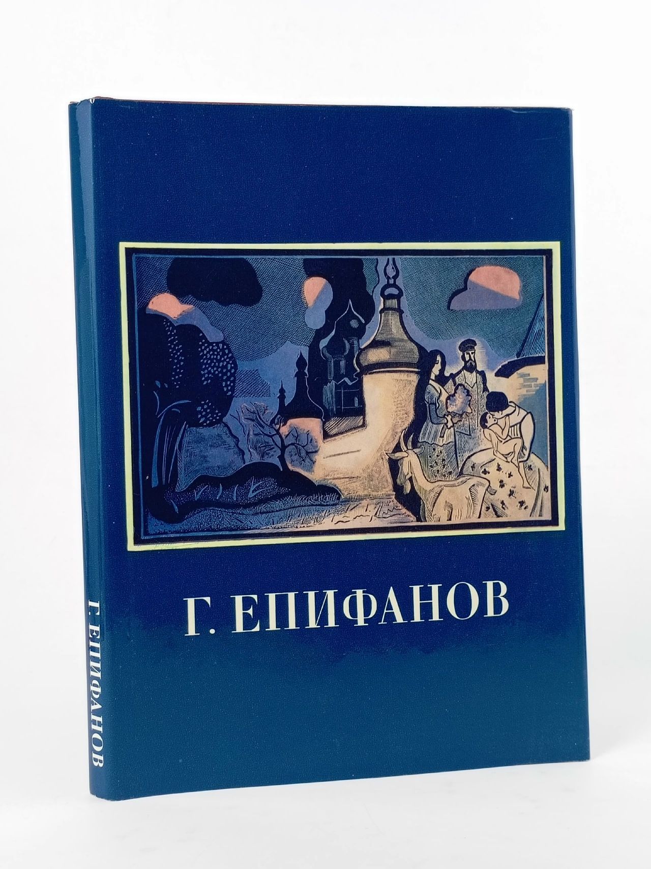 Обложка: Геннадий Дмитриевич Епифанов Кравченко Ксения Степановна
